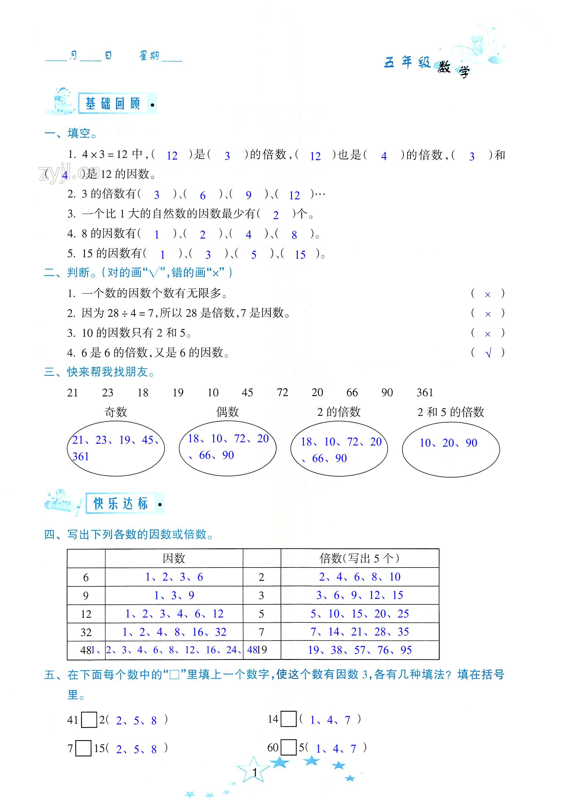 2022年暑假作业五年级数学人教版南方出版社 第1页