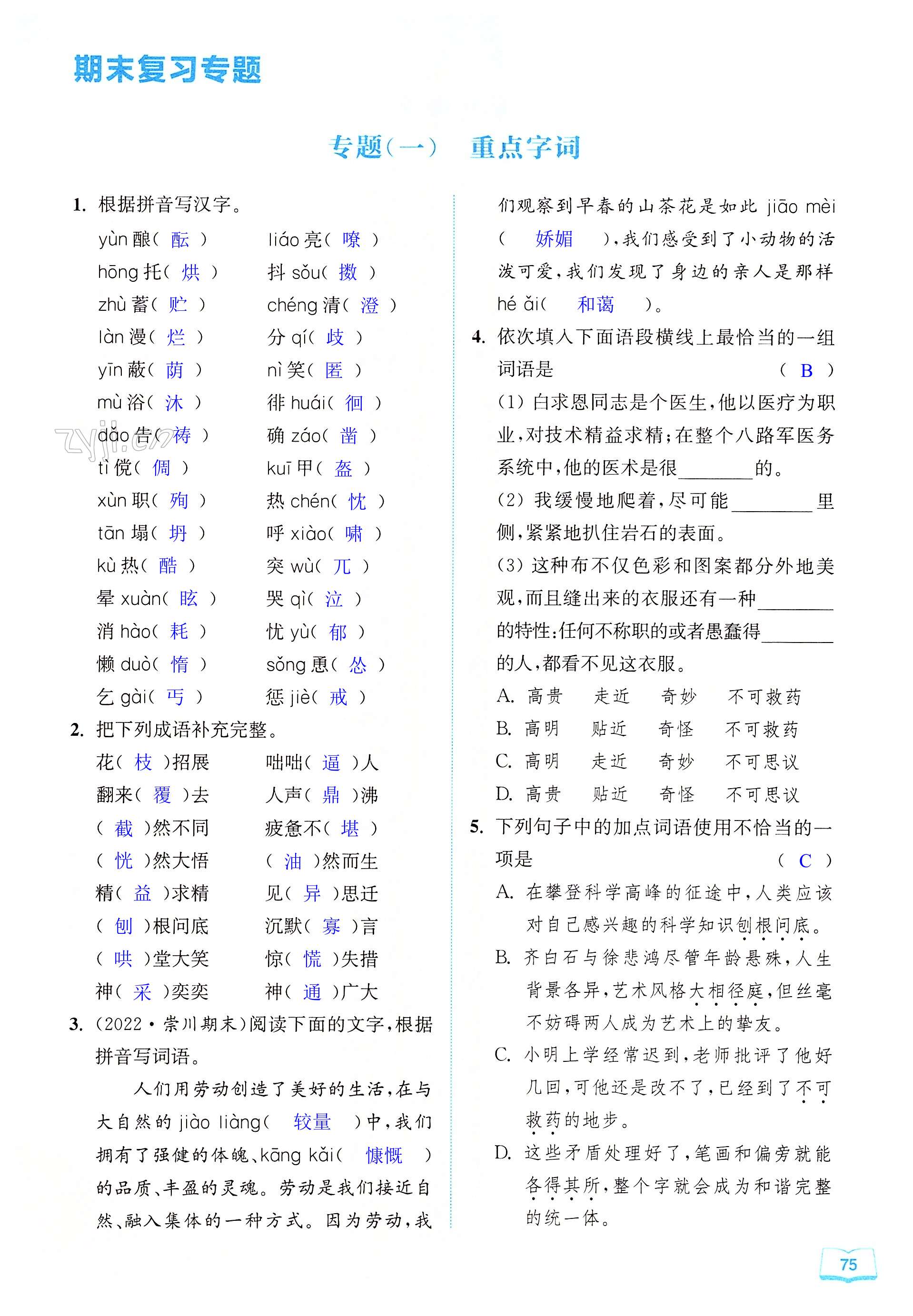 期末复习专题（一）重点字词 - 第75页