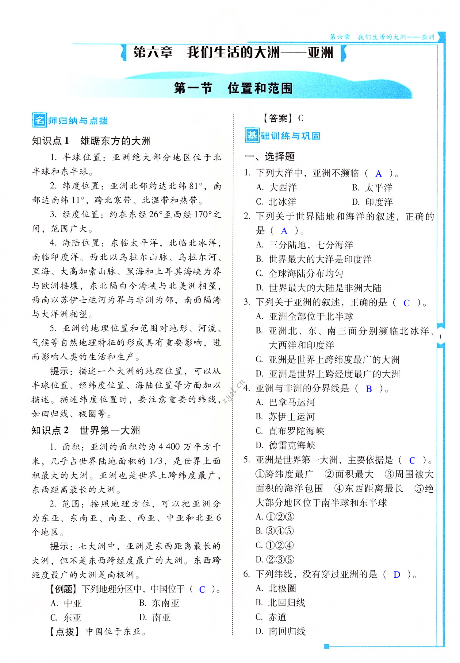 2022年云南省标准教辅优佳学案七年级地理下册人教版 第1页
