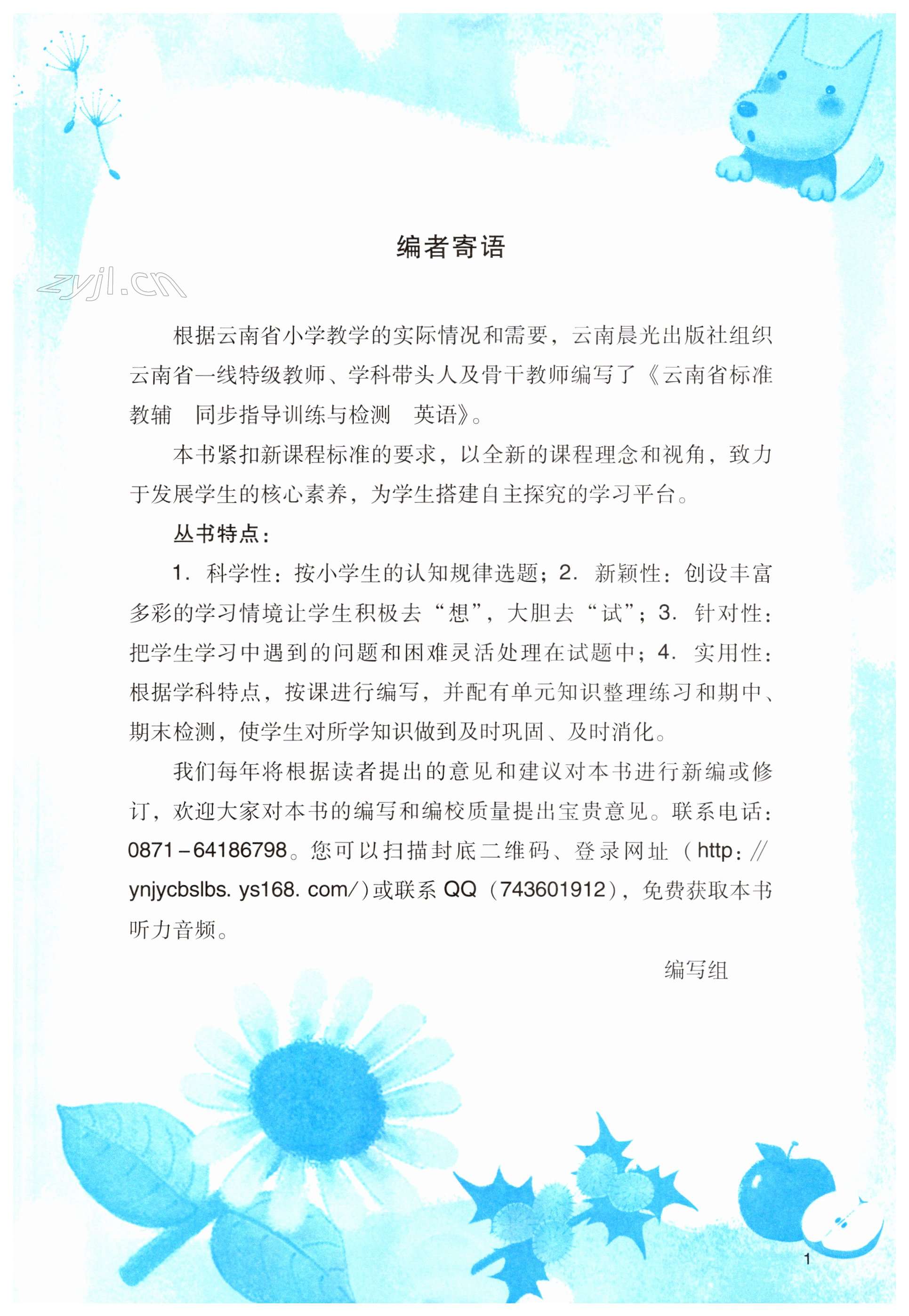 2023年云南省標(biāo)準(zhǔn)教輔同步指導(dǎo)訓(xùn)練與檢測(cè)五年級(jí)英語下冊(cè)人教版 第1頁