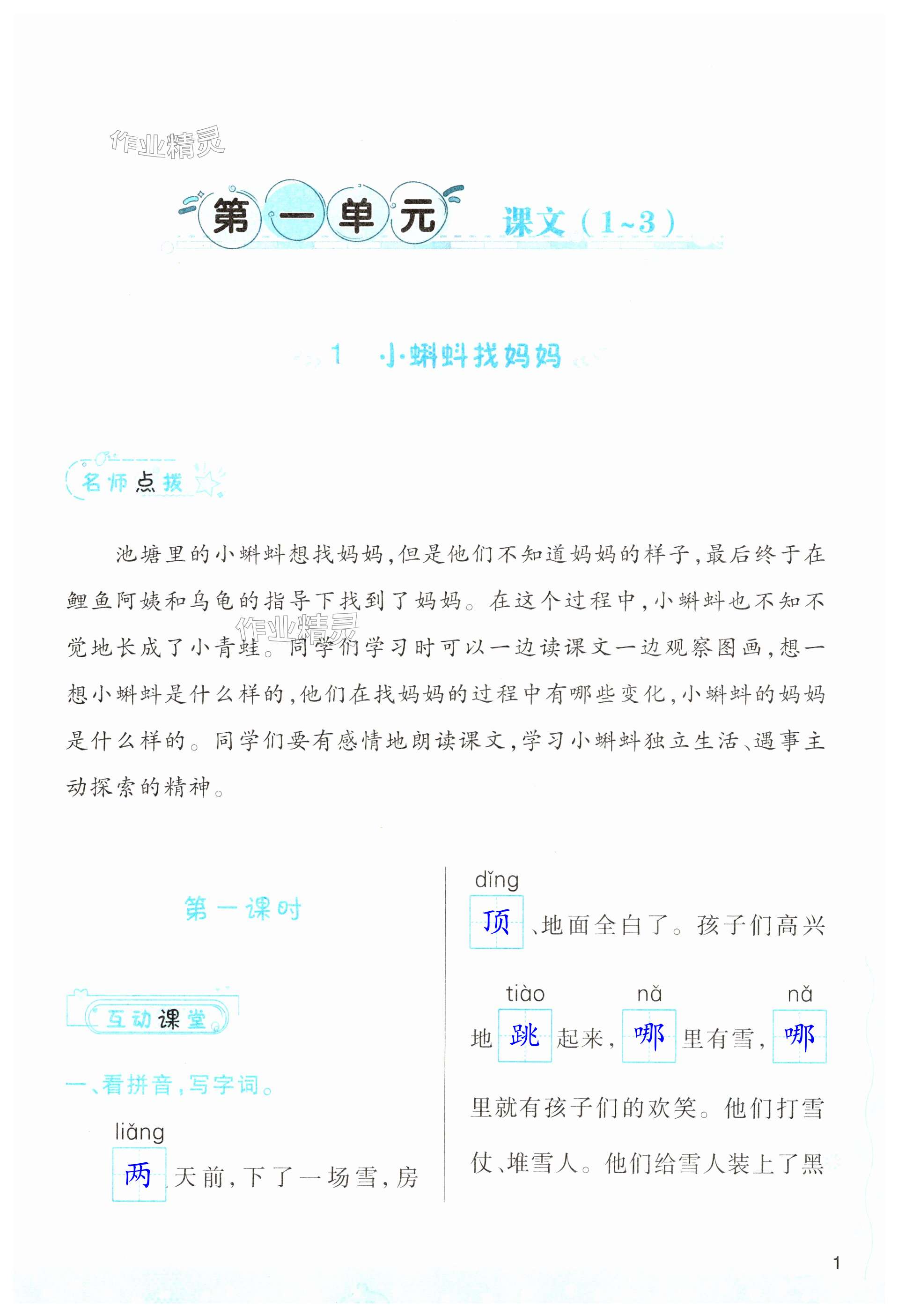 2023年新課程學(xué)習(xí)與評(píng)價(jià)二年級(jí)語(yǔ)文上冊(cè)人教版 第1頁(yè)