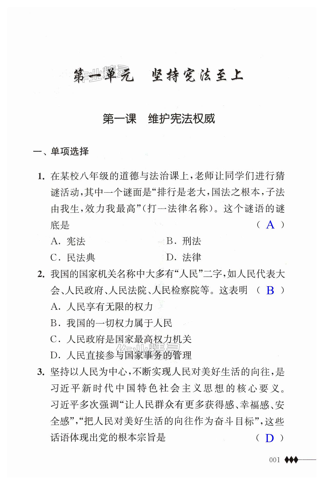 2024年补充习题江苏八年级道德与法治下册人教版 第1页