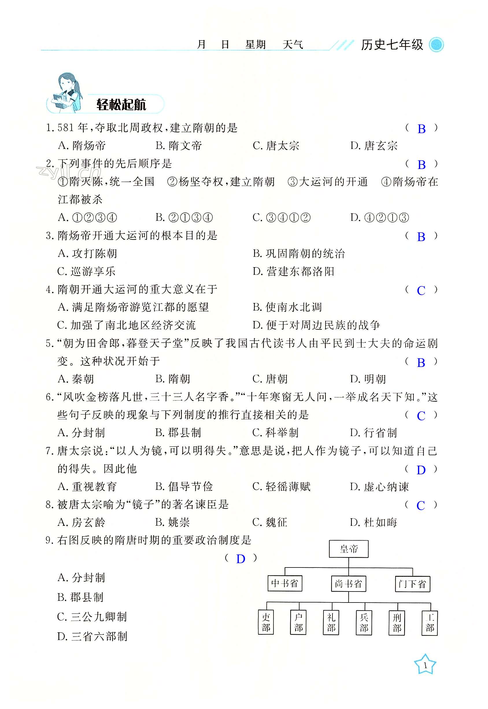 2022年开心假期暑假作业七年级历史人教版武汉出版社 第1页