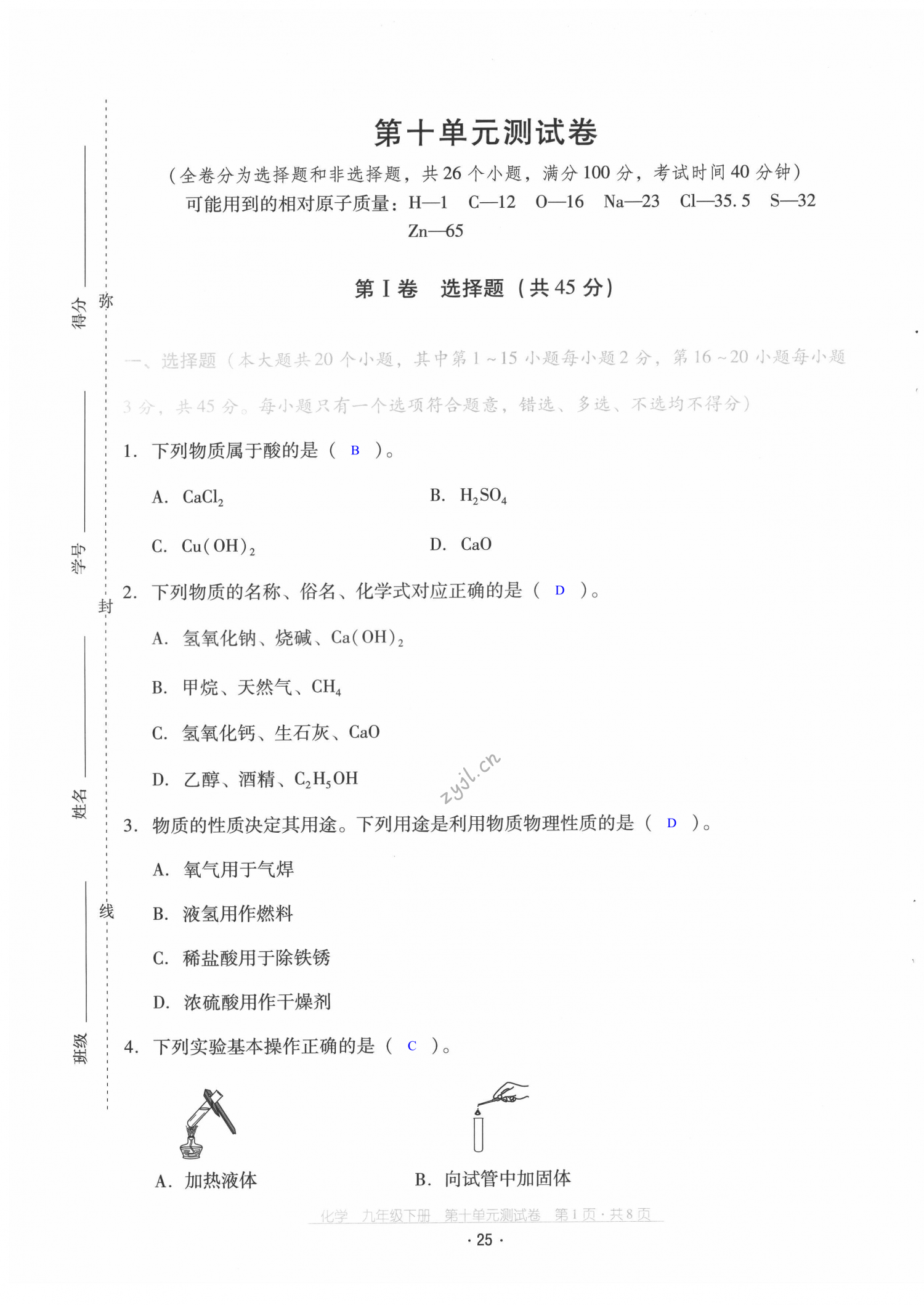 2022年云南省标准教辅优佳学案配套测试卷九年级化学下册人教版 第25页