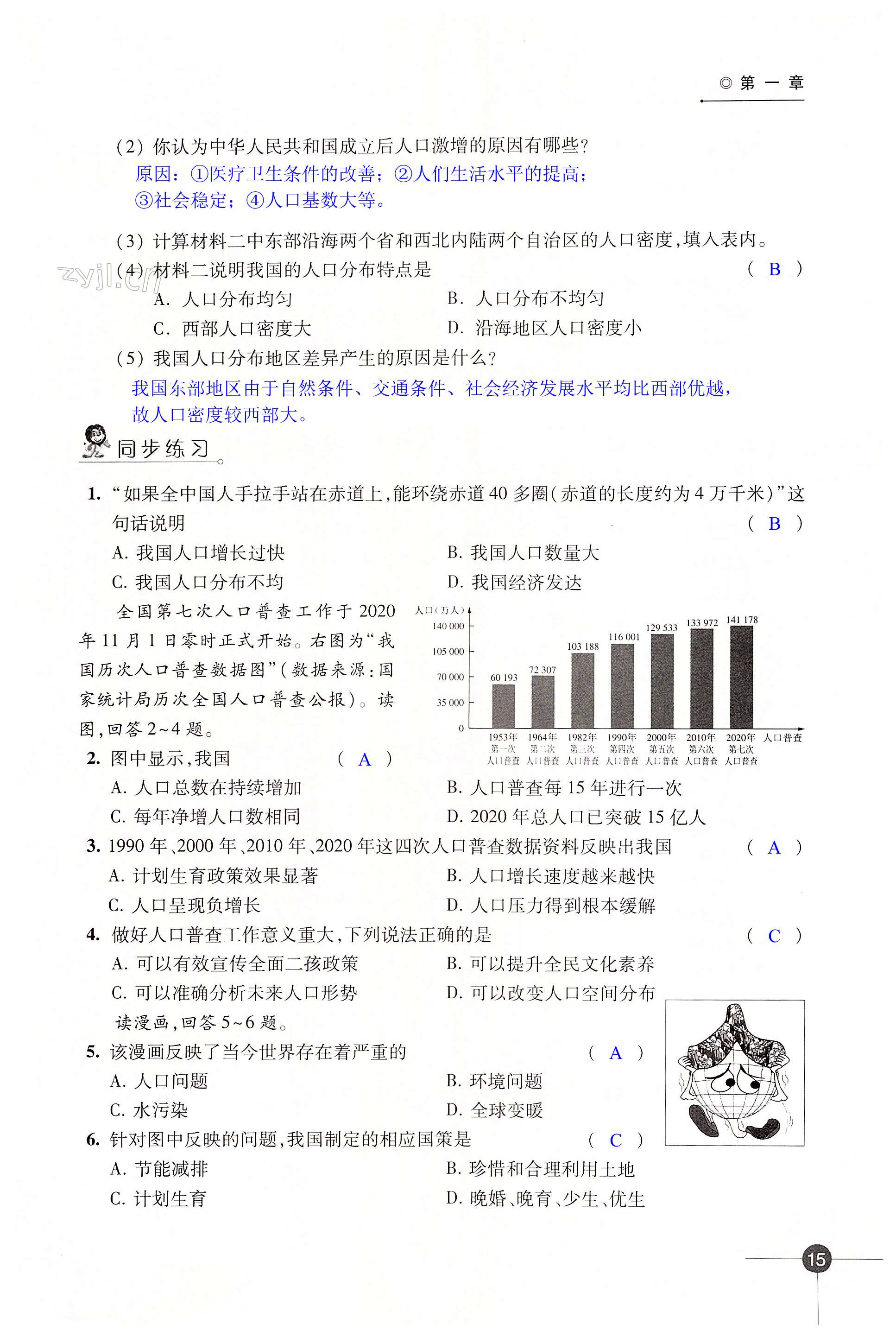 第一章 中国的疆域与人口 - 第15页