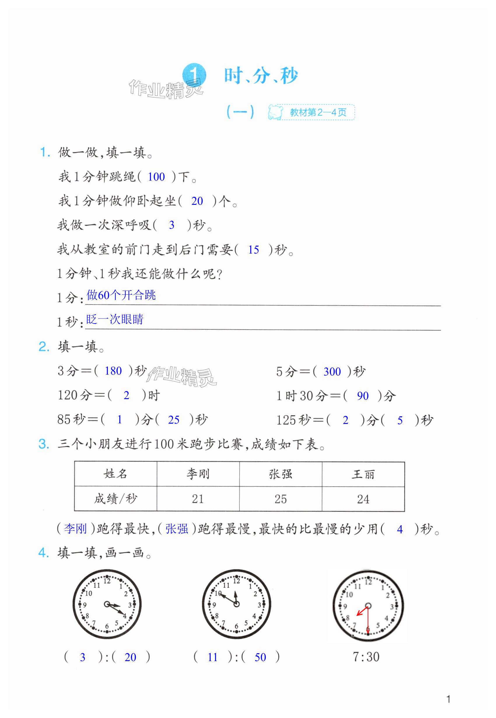 2024年作业本浙江教育出版社三年级数学上册人教版 第1页