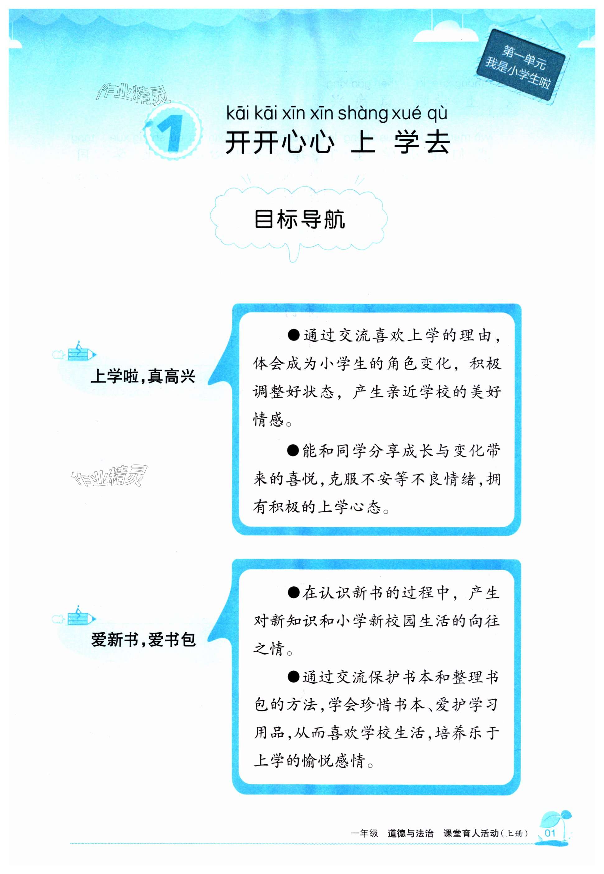 2023年學(xué)習(xí)之友一年級道德與法治上冊人教版 第1頁