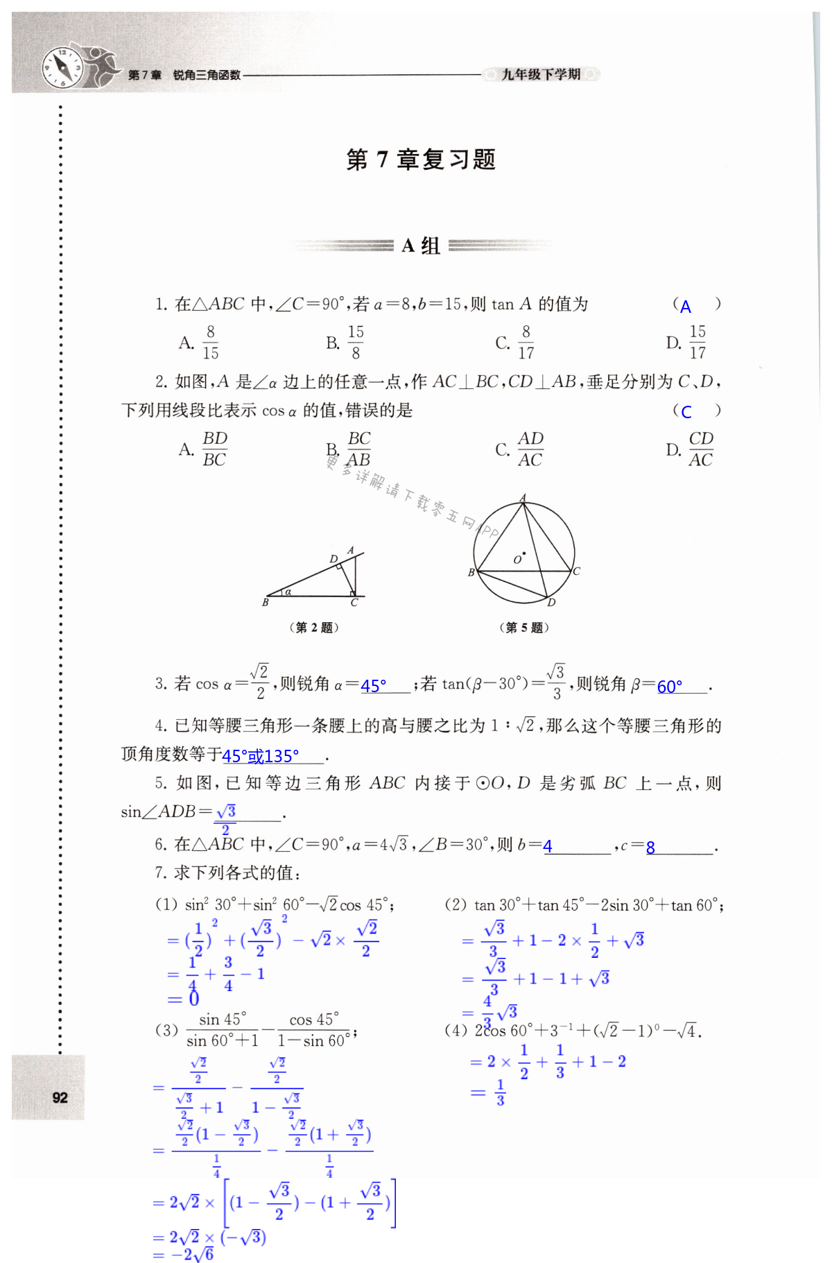 第7章 锐角三角函数 - 第92页