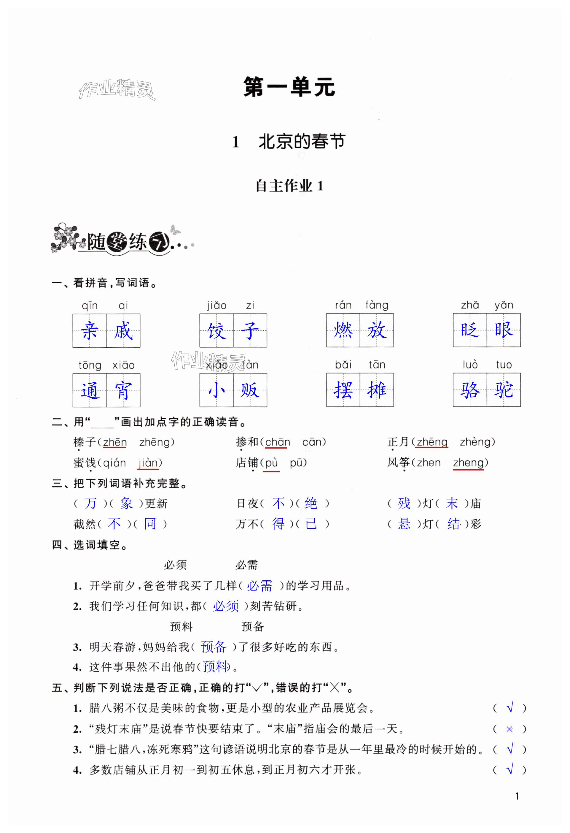 2024年创新课堂学与练六年级语文下册人教版 第1页