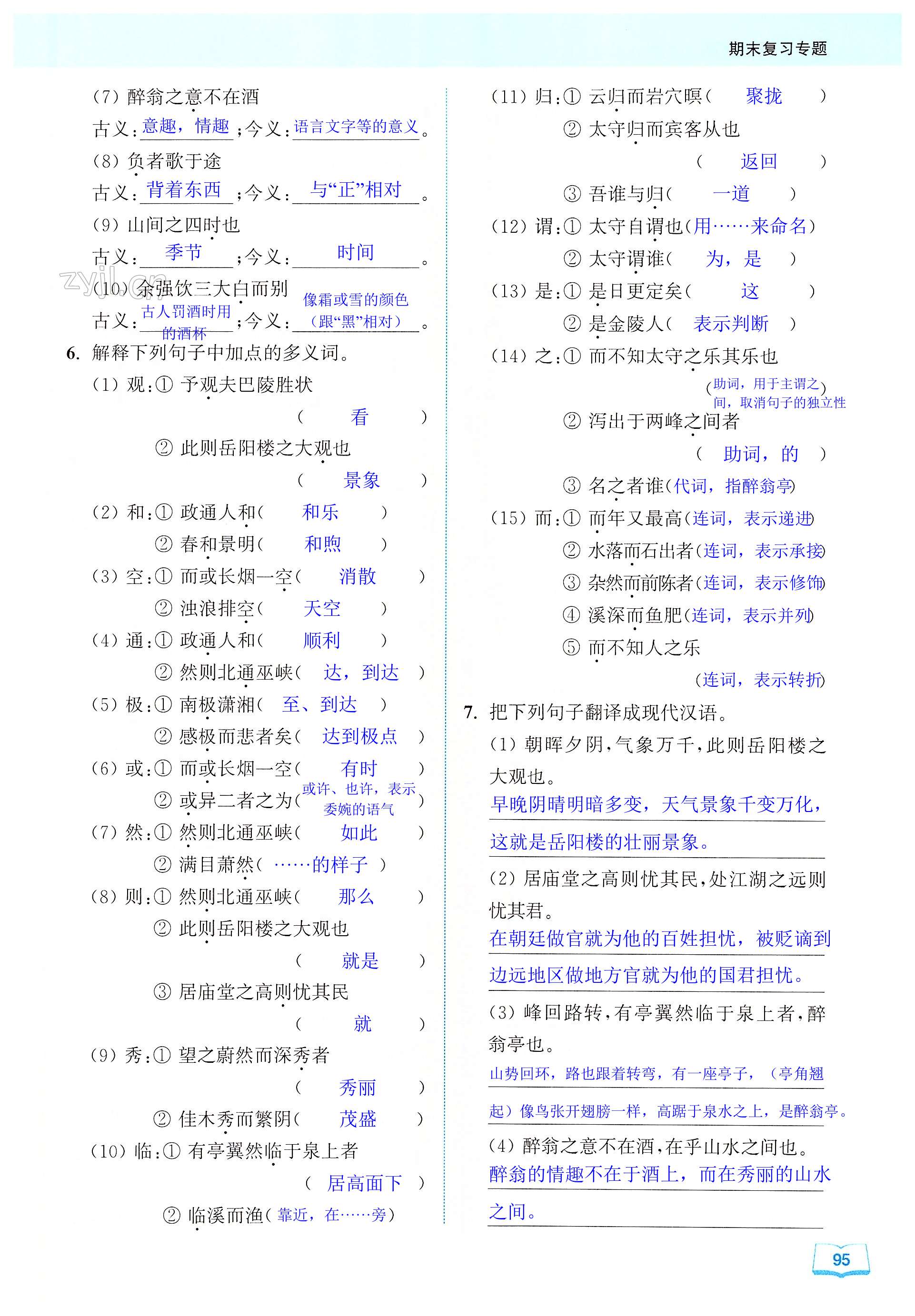 专题(七) 名句默写与课内文言文知识梳理 - 第95页