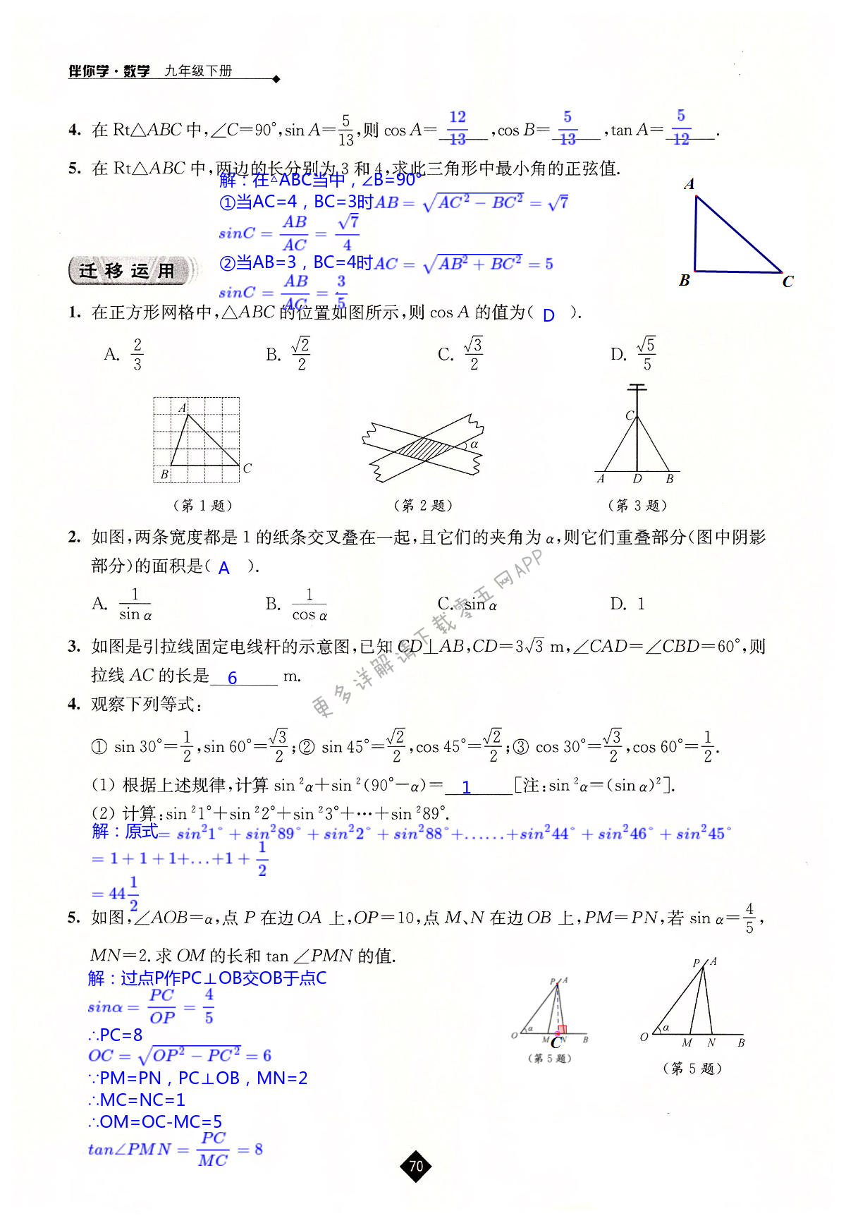 第7章  锐角三角函数 - 第70页