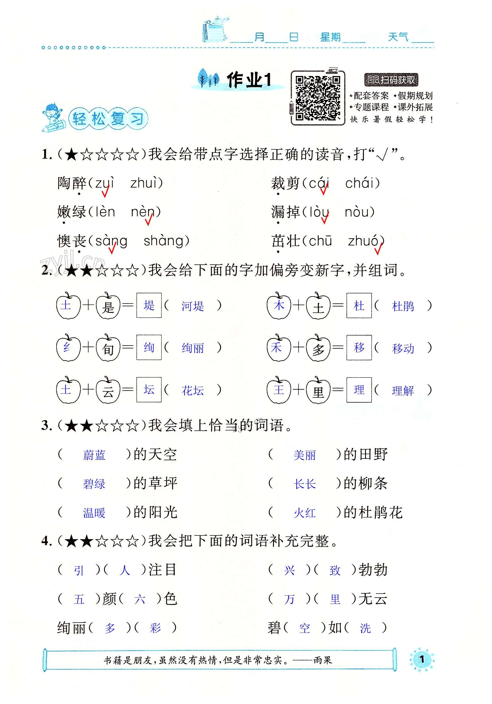 2022年長江暑假作業(yè)二年級語文人教版崇文書局 第1頁