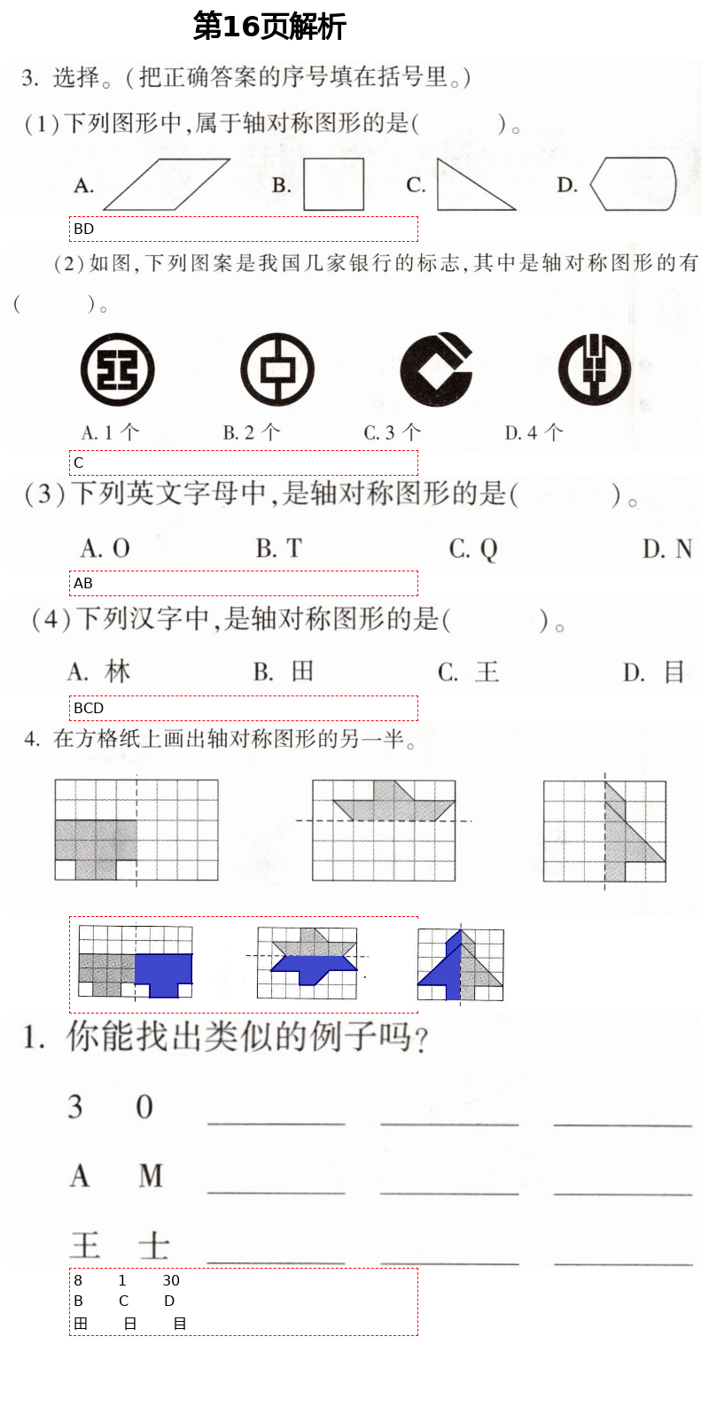 2021年新課堂同步學(xué)習(xí)與探究三年級(jí)數(shù)學(xué)下冊(cè)青島版棗莊專(zhuān)版 第16頁(yè)