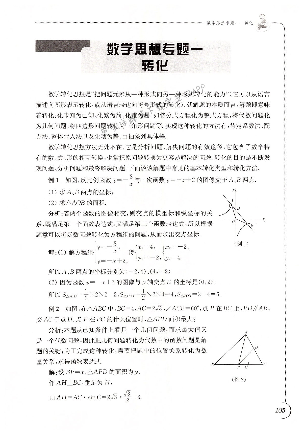 数学思想专题一 转化 - 第105页