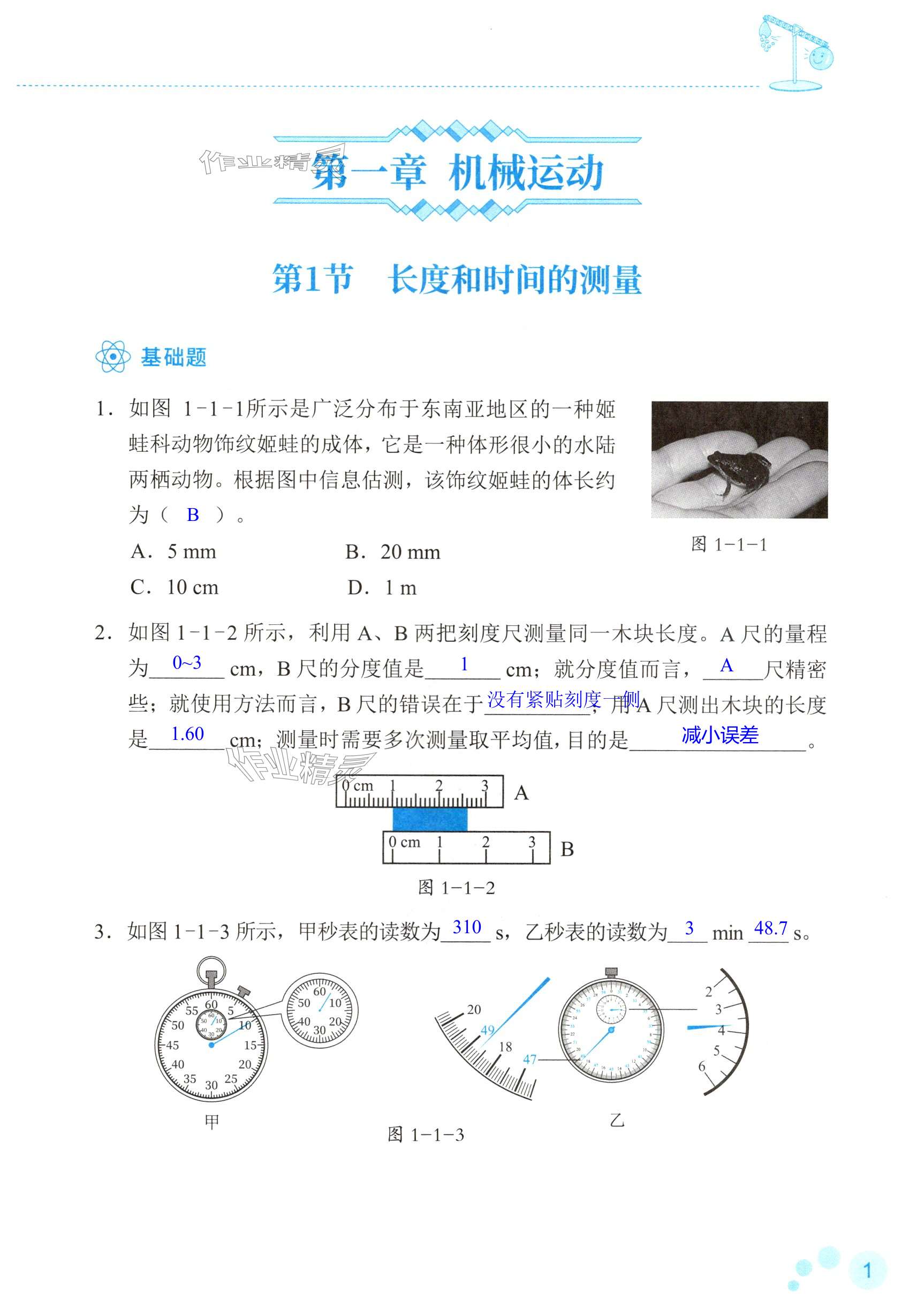 2024年知識(shí)與能力訓(xùn)練八年級(jí)物理上冊(cè)人教版 第1頁(yè)