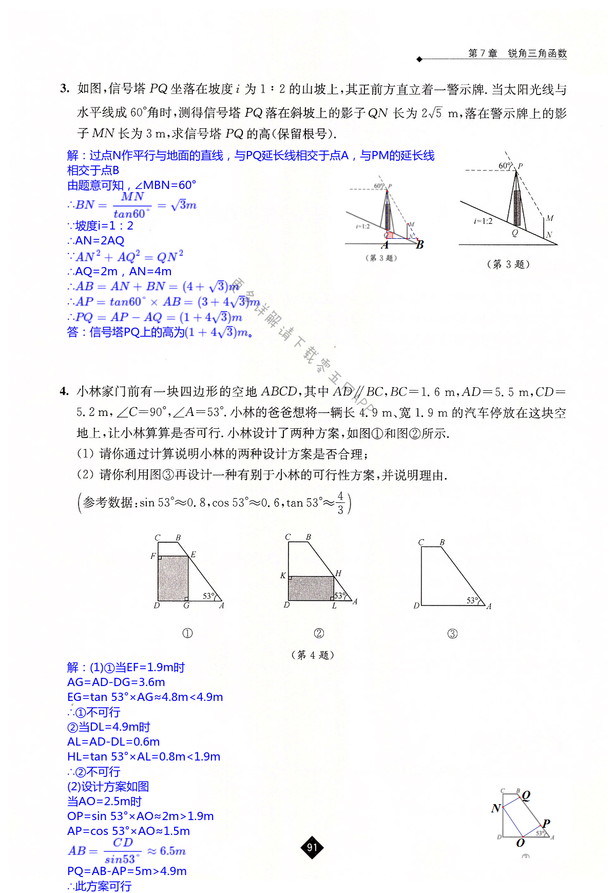 第7章  锐角三角函数 - 第91页