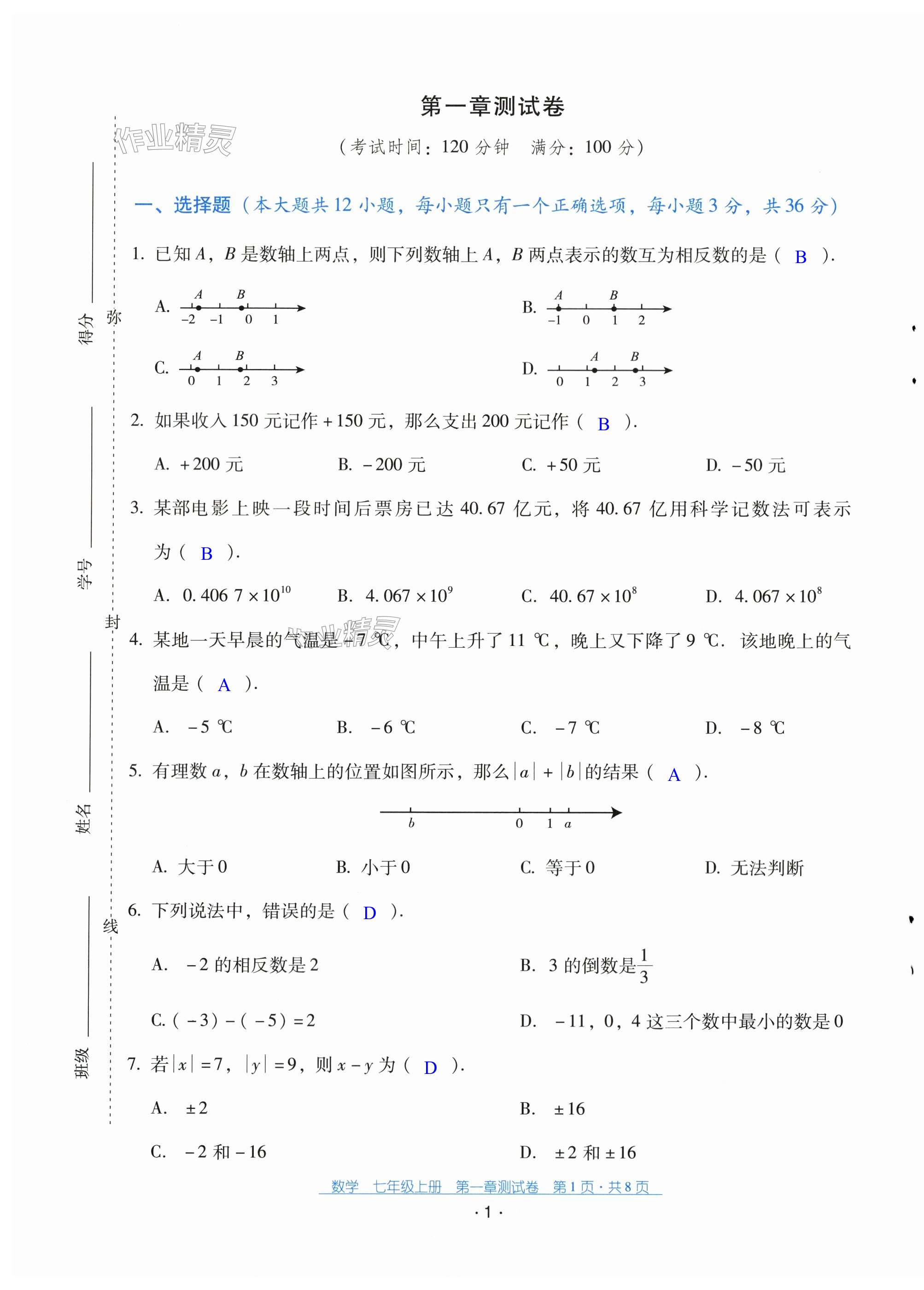 2023年云南省标准教辅优佳学案配套测试卷七年级数学上册人教版 第1页