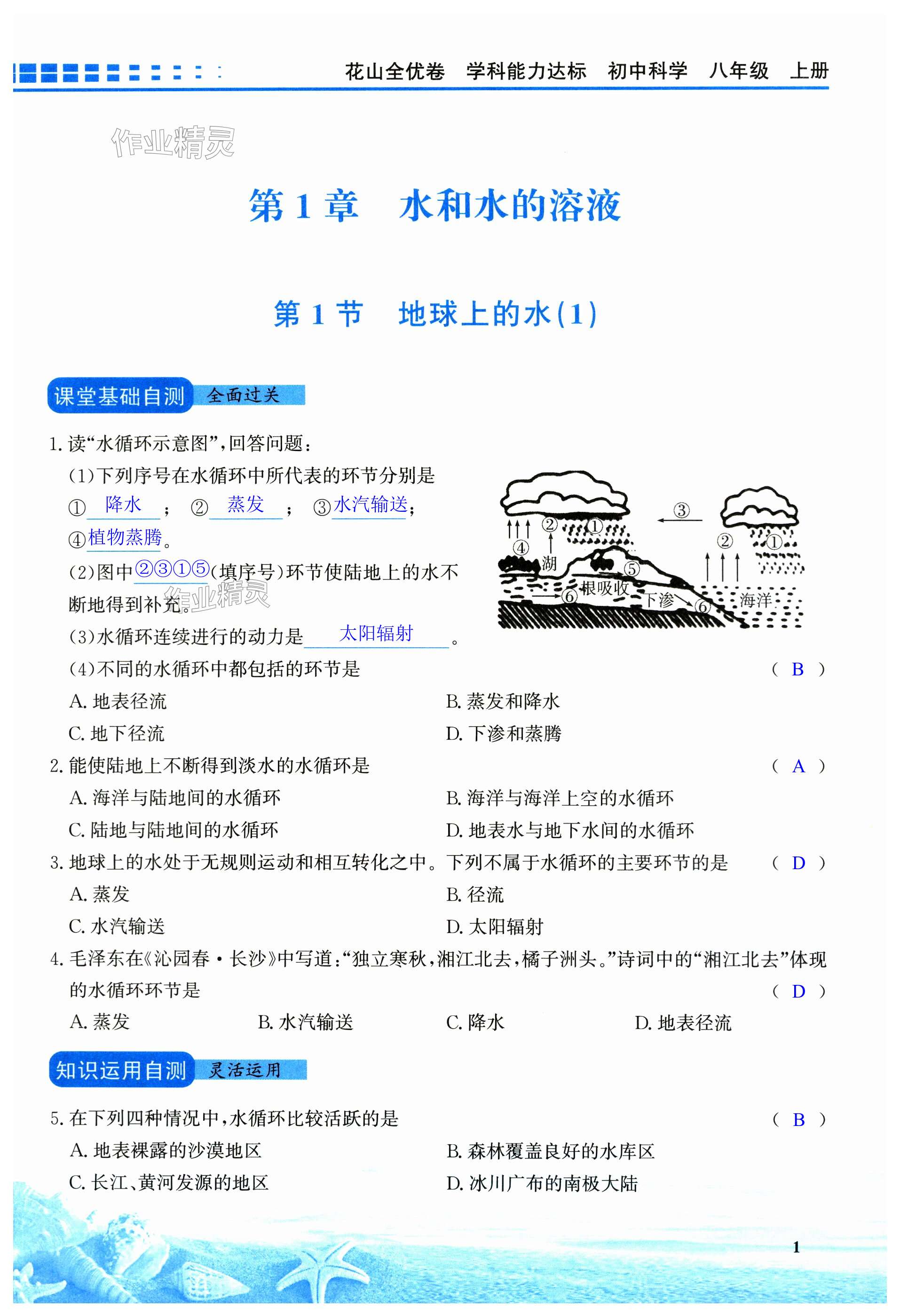 2023年花山小状元学科能力达标初中生100全优卷八年级科学上册浙教版 第1页