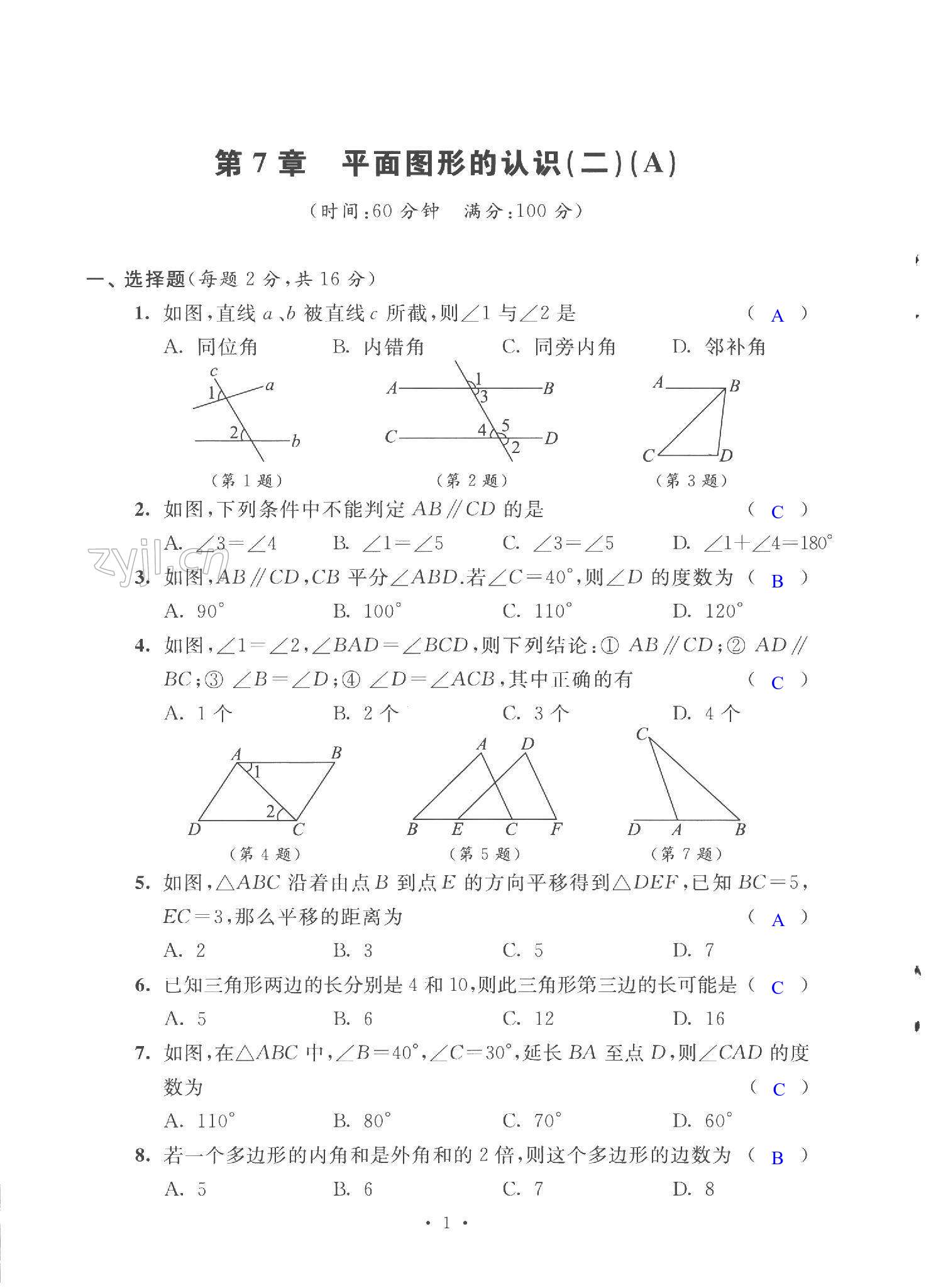 2023年自主学习与测评单元活页卷七年级数学下册苏科版 第1页