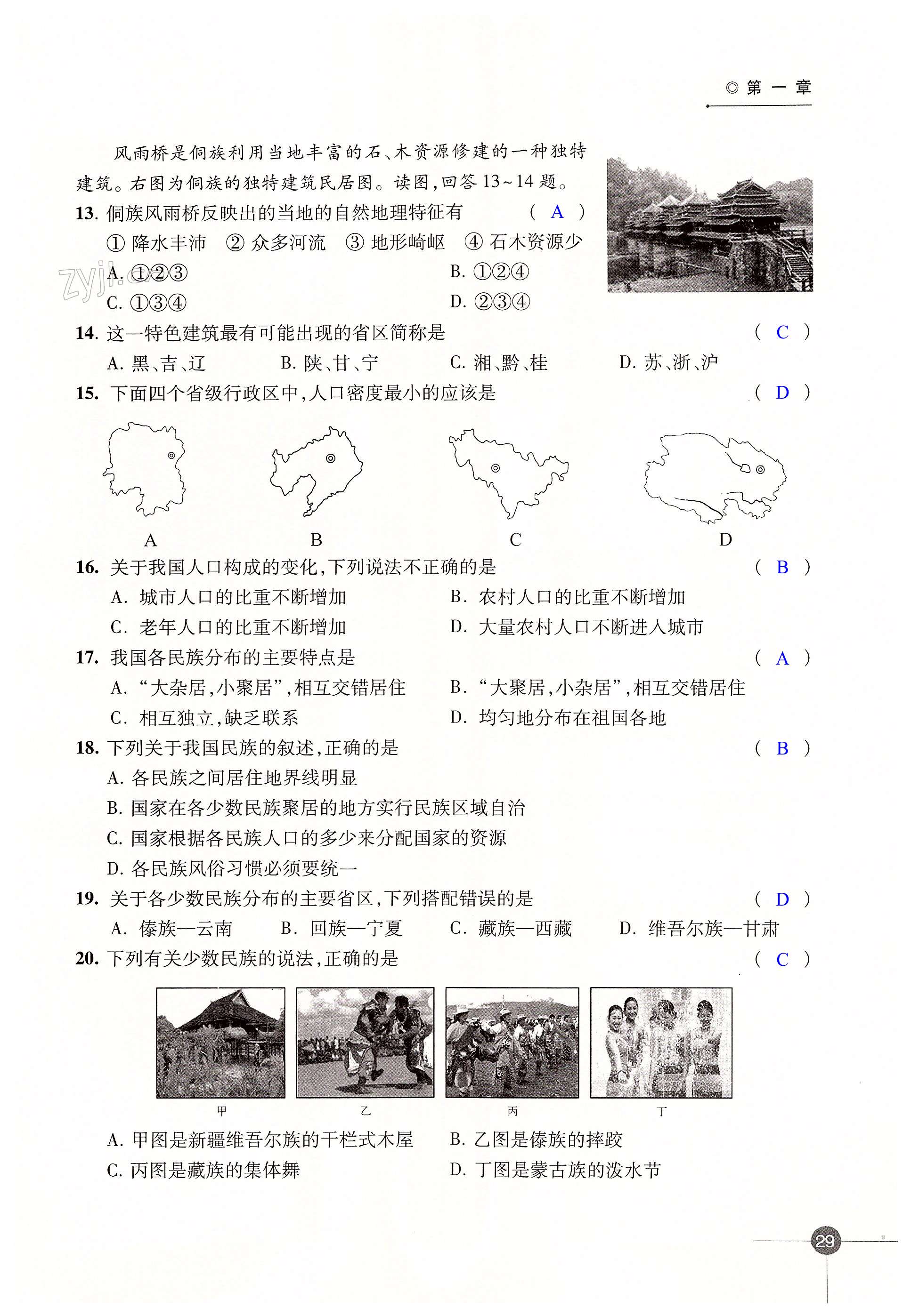 第一章 中国的疆域与人口 - 第29页