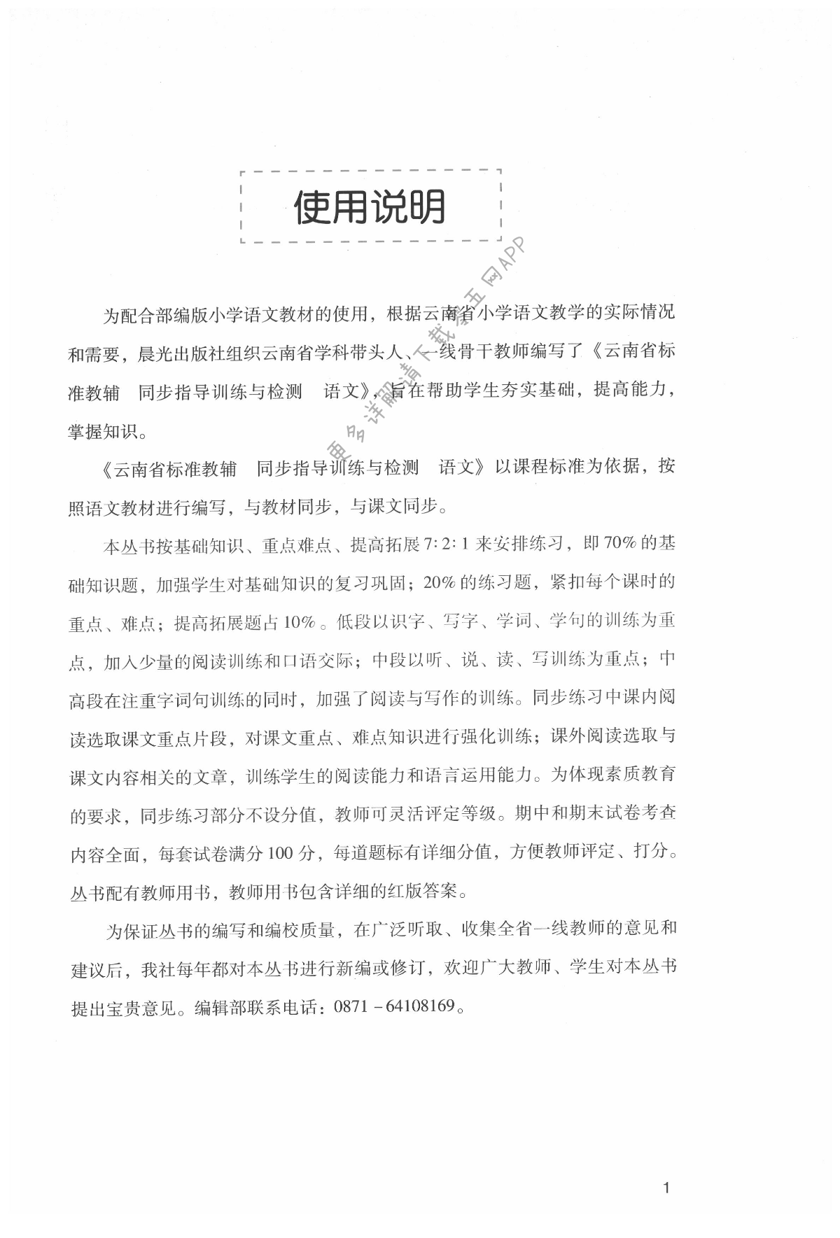 2021年云南省标准教辅同步指导训练与检测三年级语文上册人教版 第1页
