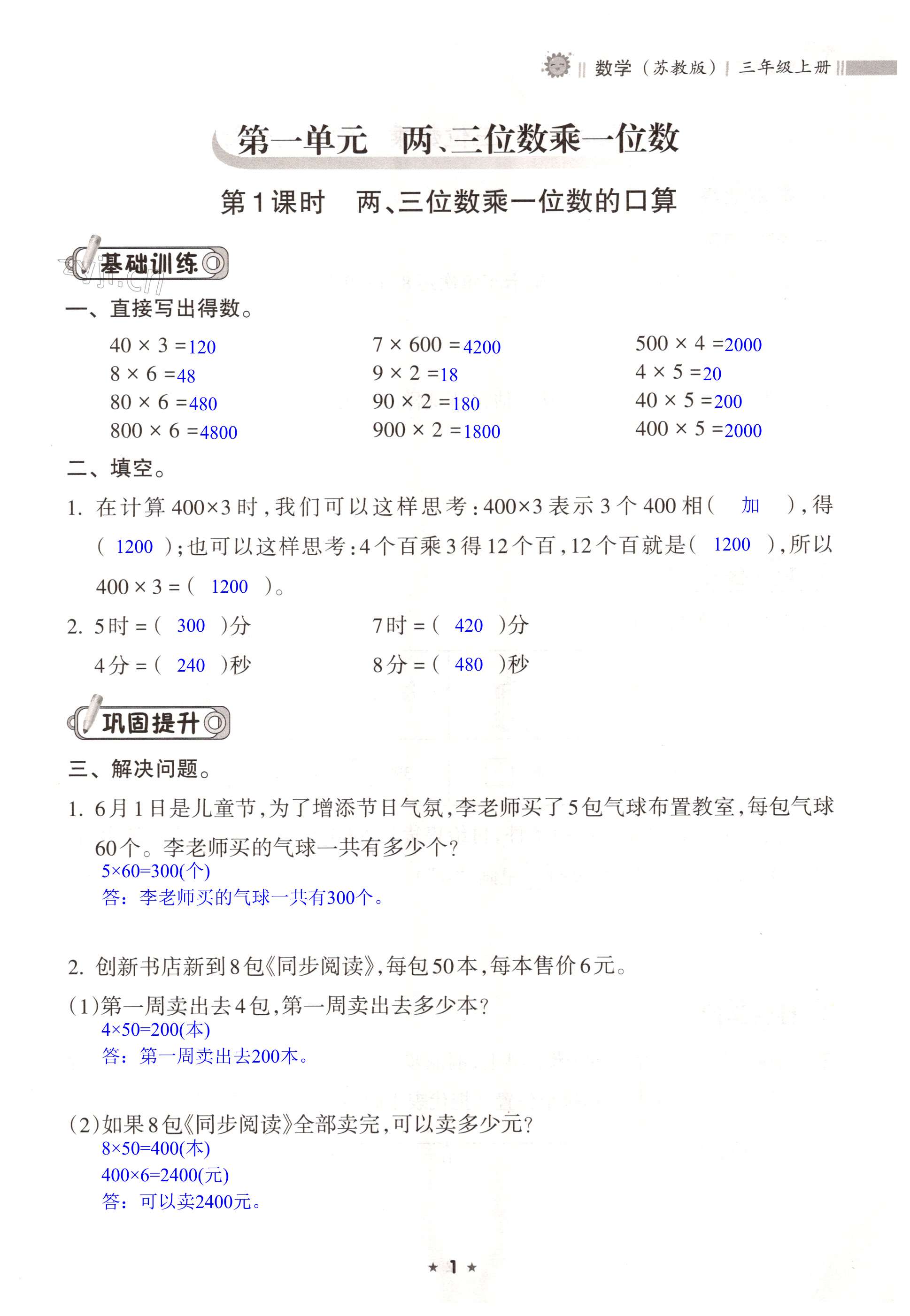 2022年新課程課堂同步練習(xí)冊三年級數(shù)學(xué)上冊蘇教版 第1頁