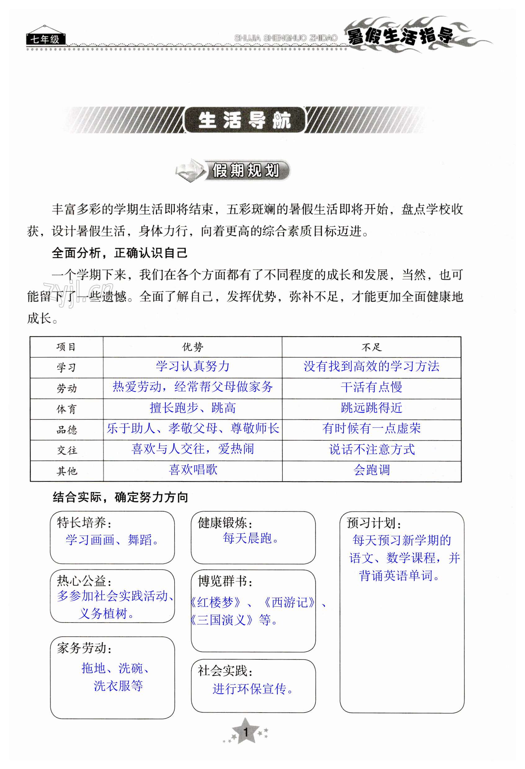 2023年暑假生活指导七年级山东教育出版社 第1页