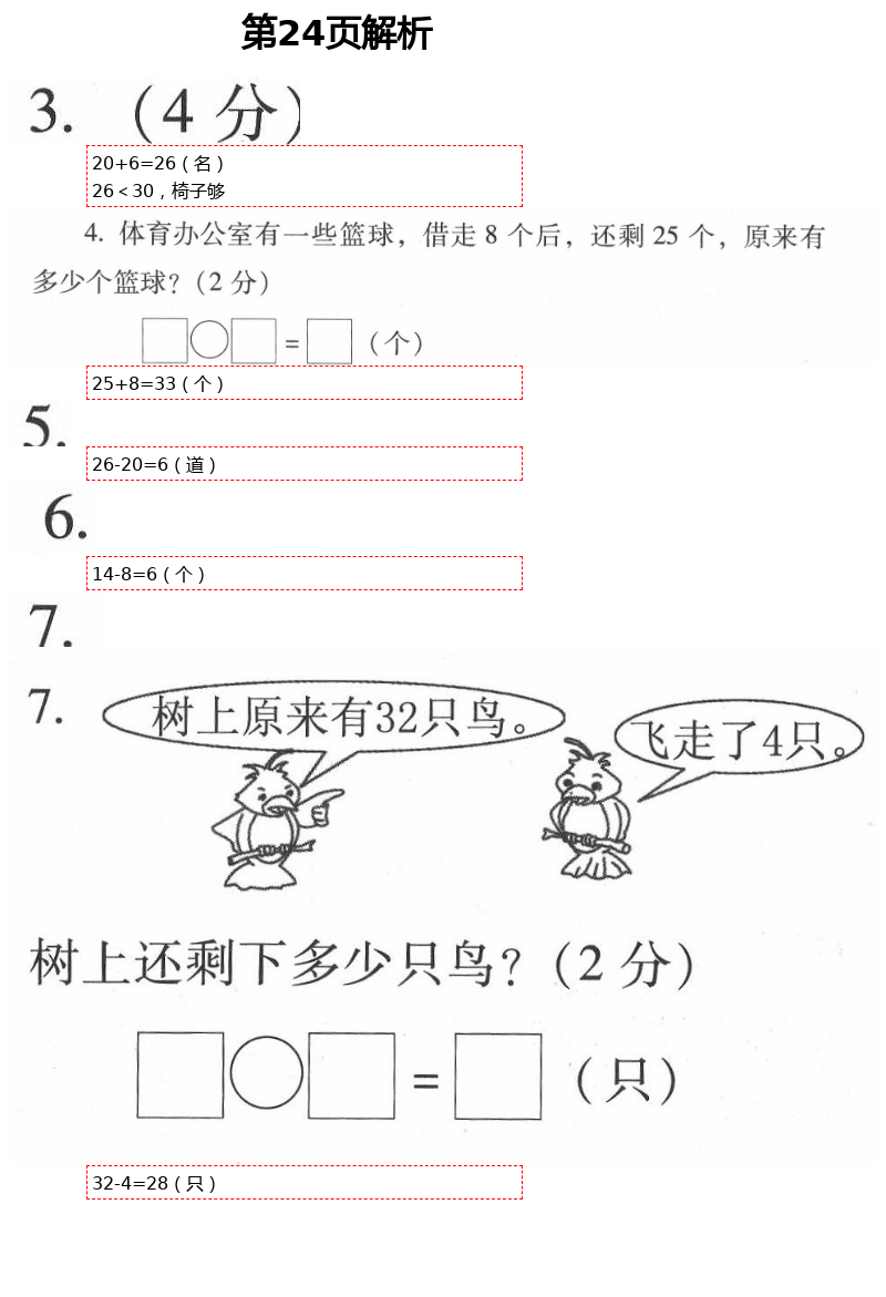 2021年云南省标准教辅同步指导训练与检测一年级数学下册人教版 第24页