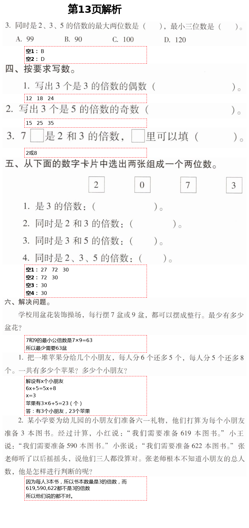 2021年云南省標(biāo)準(zhǔn)教輔同步指導(dǎo)訓(xùn)練與檢測(cè)五年級(jí)數(shù)學(xué)下冊(cè)人教版 第13頁(yè)