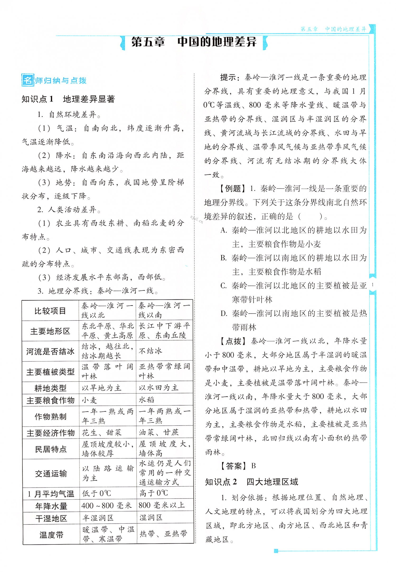 2022年云南省标准教辅优佳学案八年级地理下册人教版 第1页