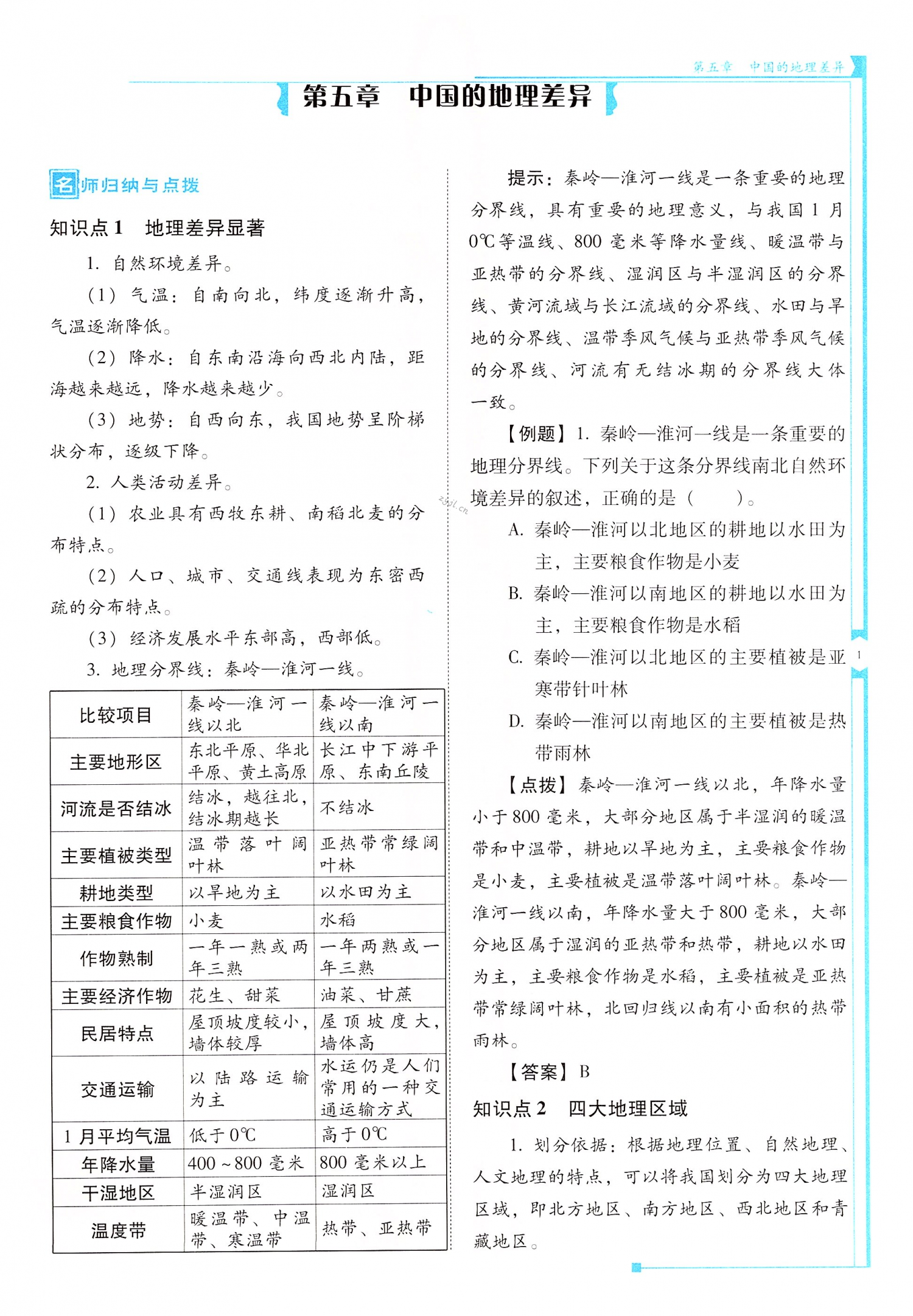 2022年云南省標(biāo)準(zhǔn)教輔優(yōu)佳學(xué)案八年級地理下冊人教版 第1頁