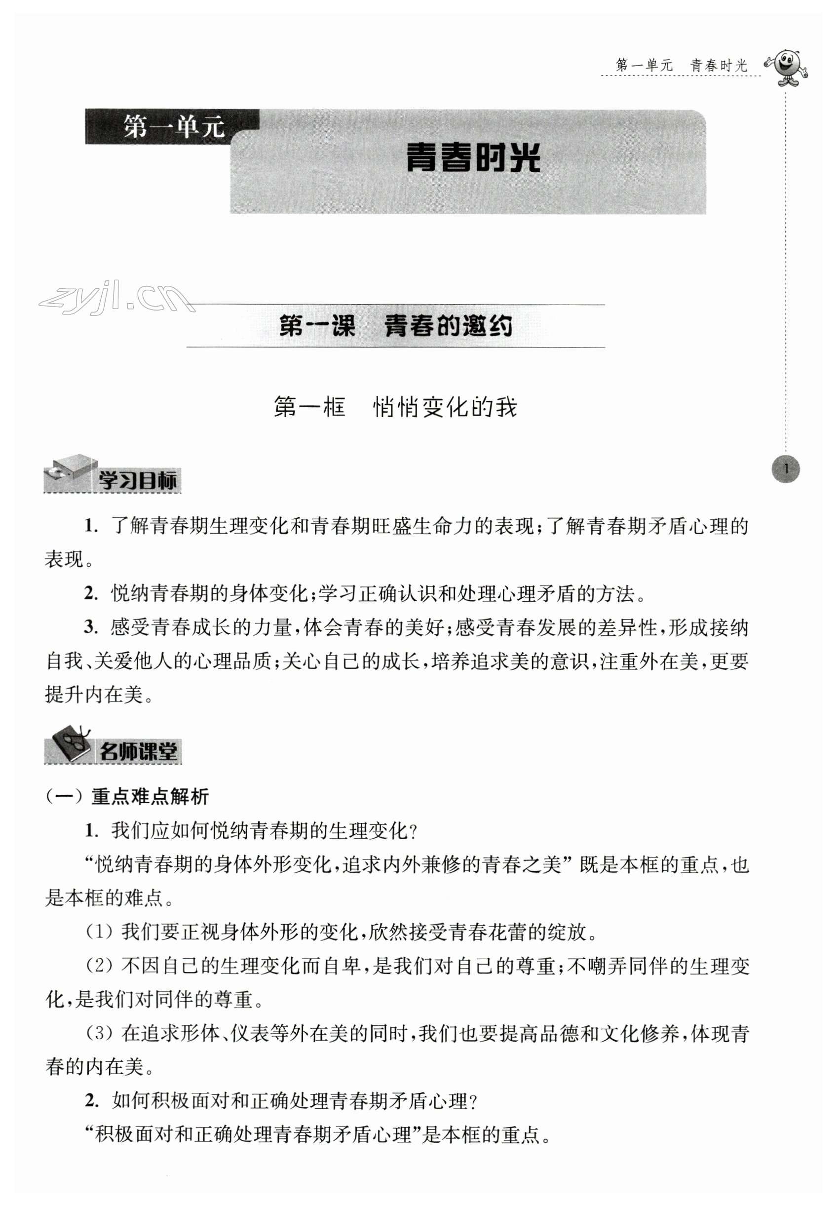 2023年初中同步强化拓展七年级道德与法治下册人教版 第1页