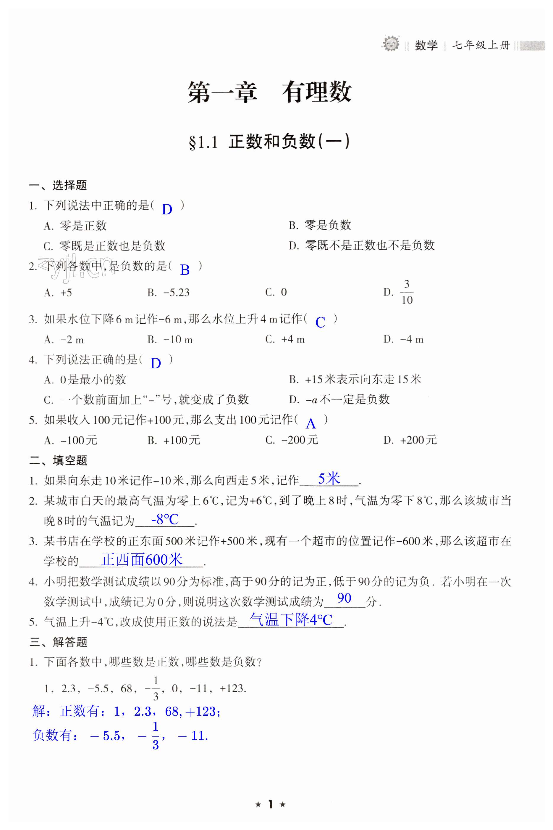 2023年新课程课堂同步练习册七年级数学上册人教版 第1页