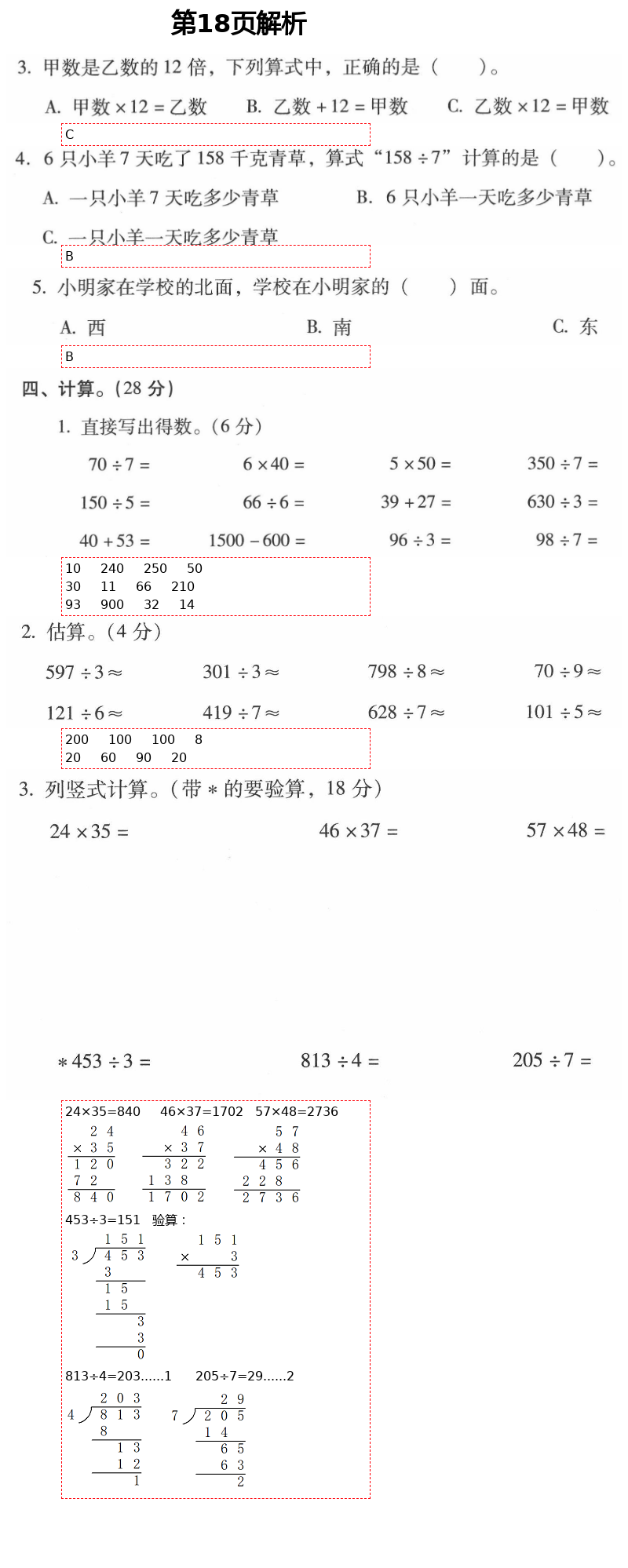 2021年云南省标准教辅同步指导训练与检测三年级数学下册人教版 参考答案第34页