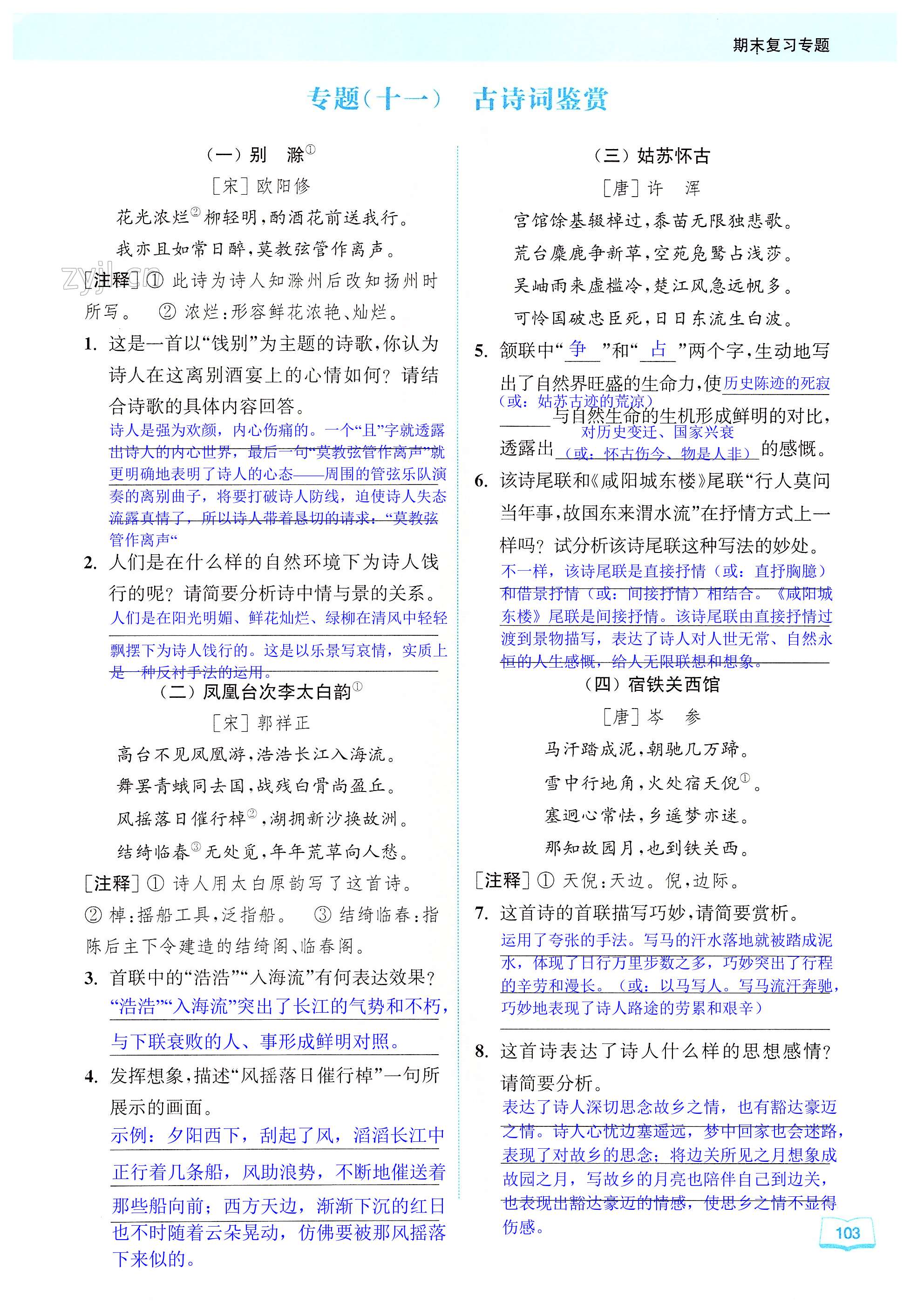 专题(十一) 古诗词鉴赏 - 第103页