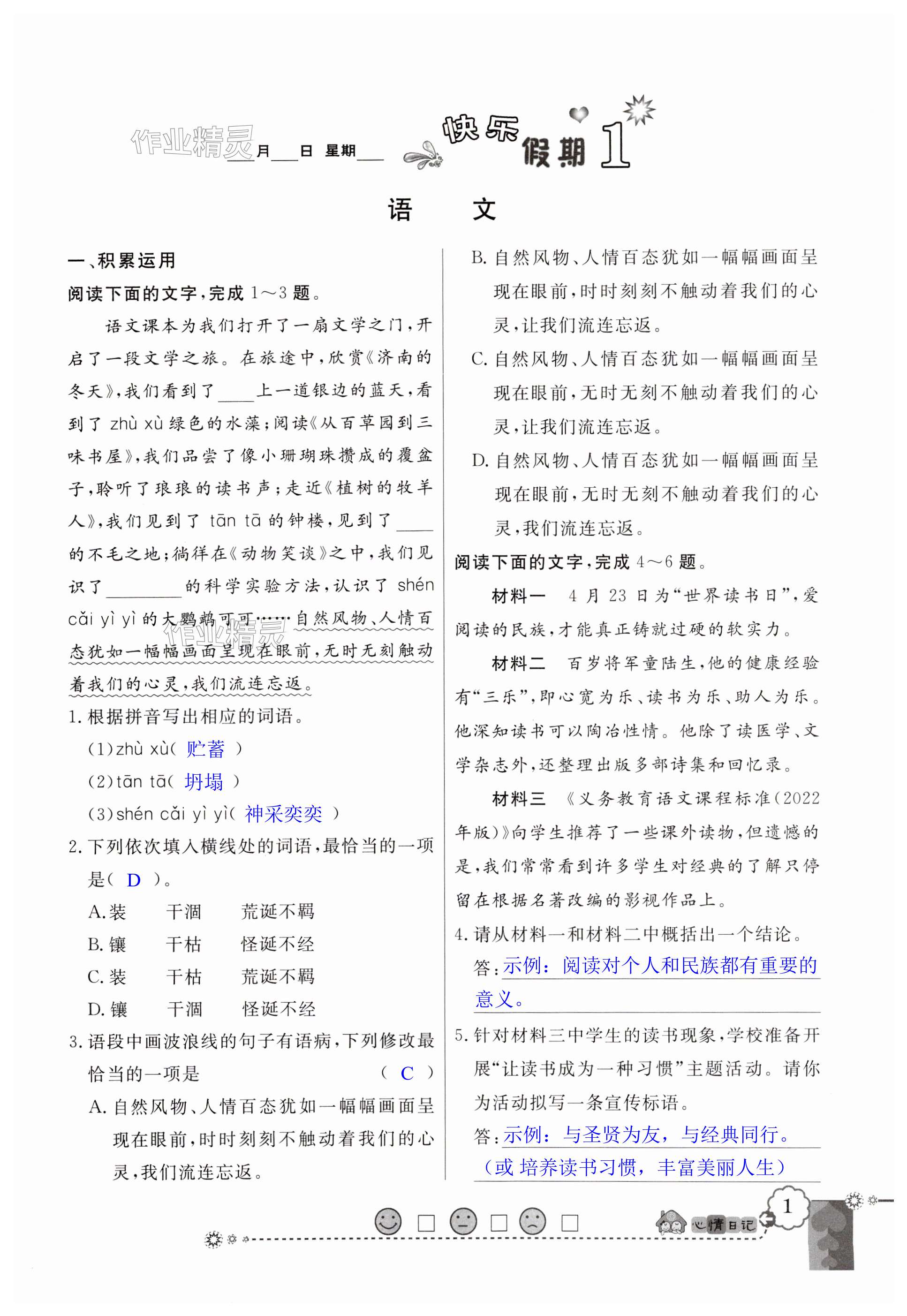 2024年百年學(xué)典快樂假期寒假作業(yè)七年級合訂本北師大版 第1頁