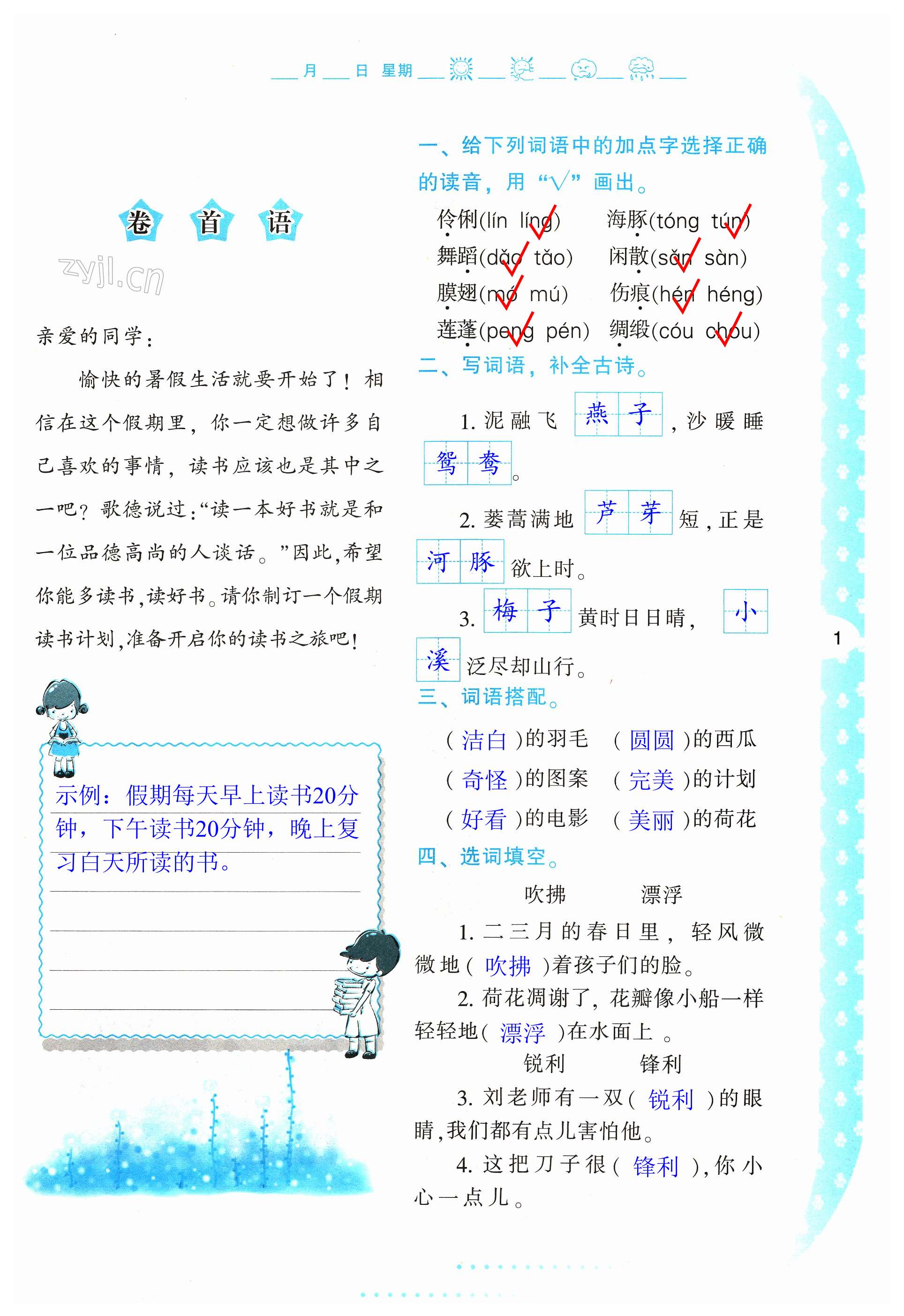 2023年暑假作業(yè)與生活陜西人民教育出版社三年級(jí)語(yǔ)文 第1頁(yè)