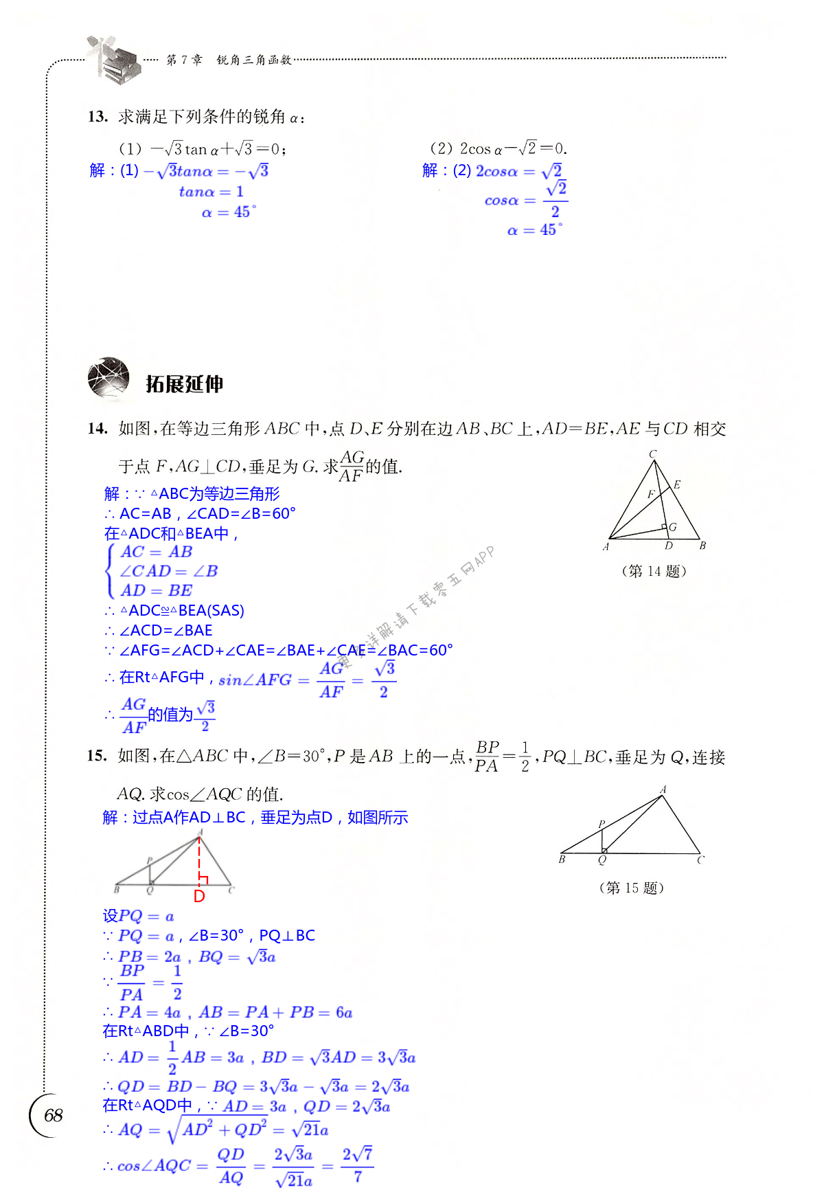 第7章 锐角三角函数 - 第68页