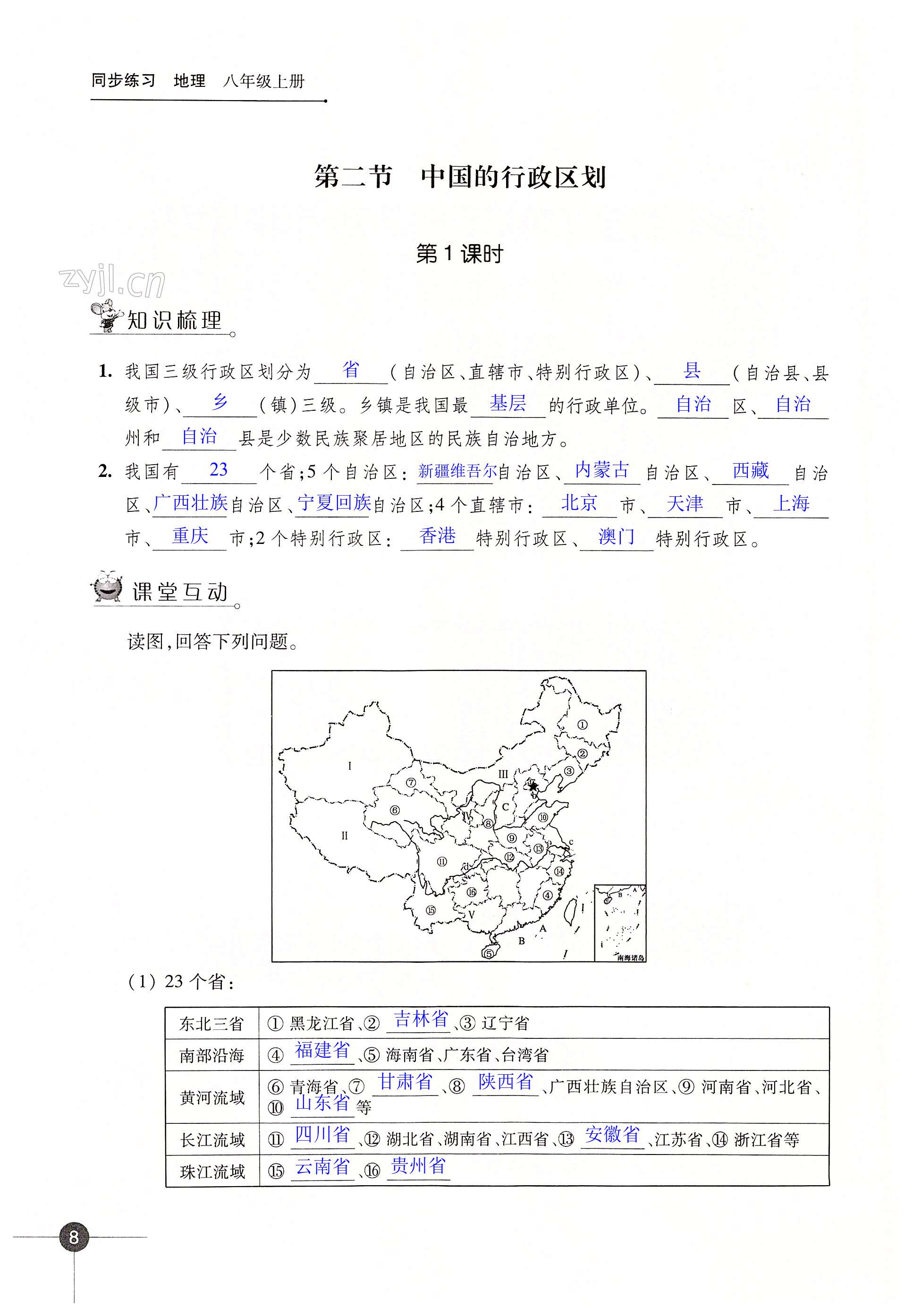 第一章 中国的疆域与人口 - 第8页