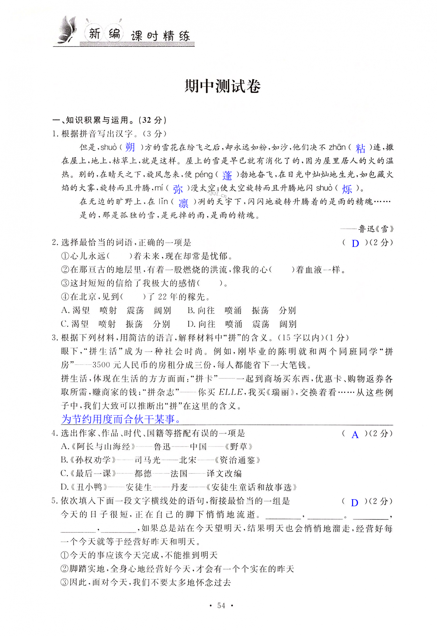 2022年新編課時(shí)精練七年級(jí)語文下冊(cè)人教版 第54頁