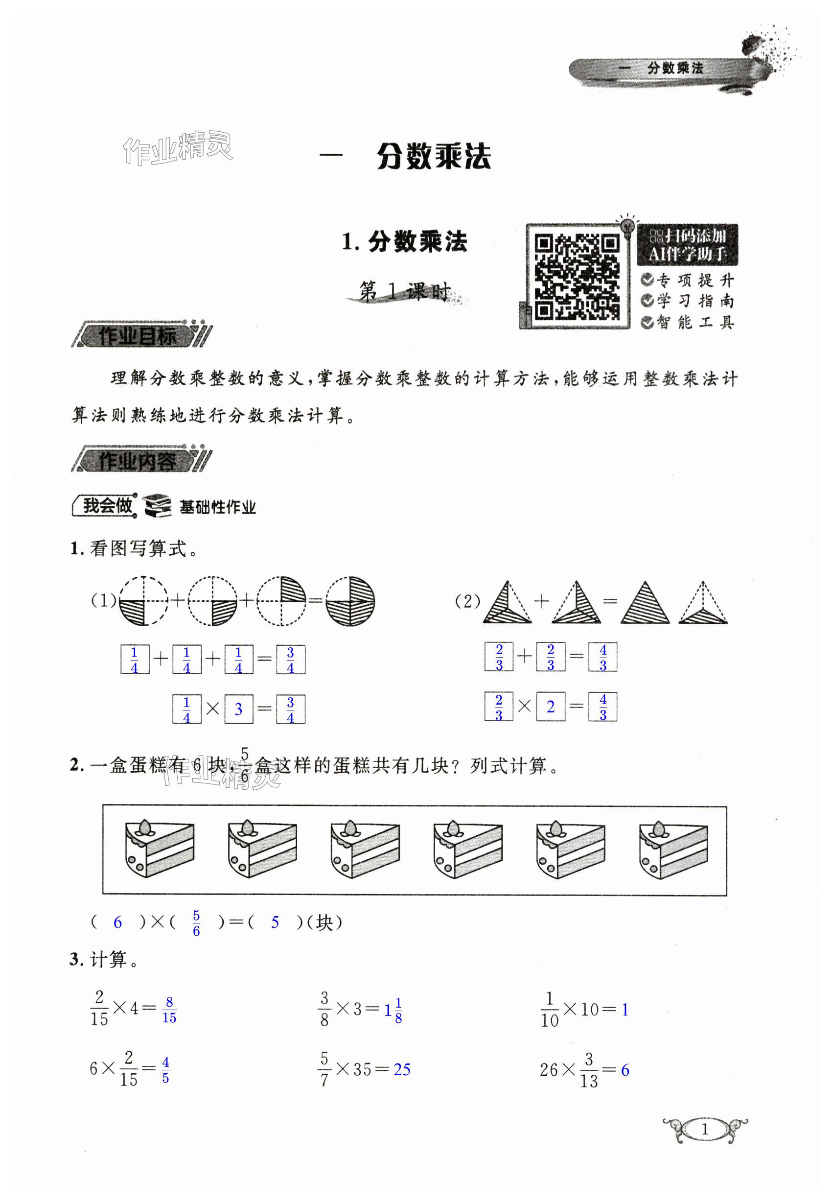 2024年長江作業(yè)本同步練習(xí)冊六年級(jí)數(shù)學(xué)上冊人教版 第1頁