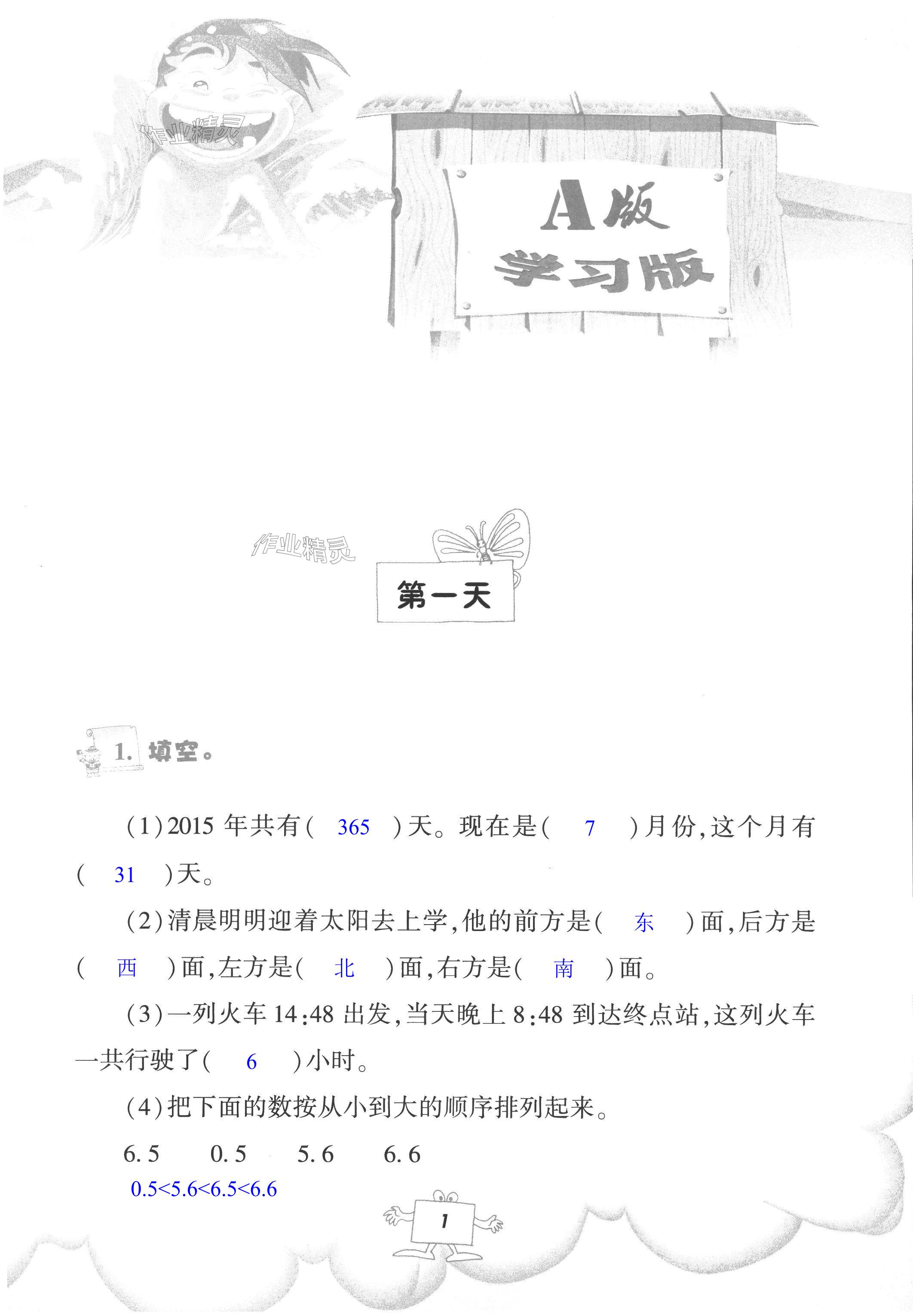 2022年暑假作業(yè)三年級(jí)數(shù)學(xué)人教版教育科學(xué)出版社 第1頁(yè)