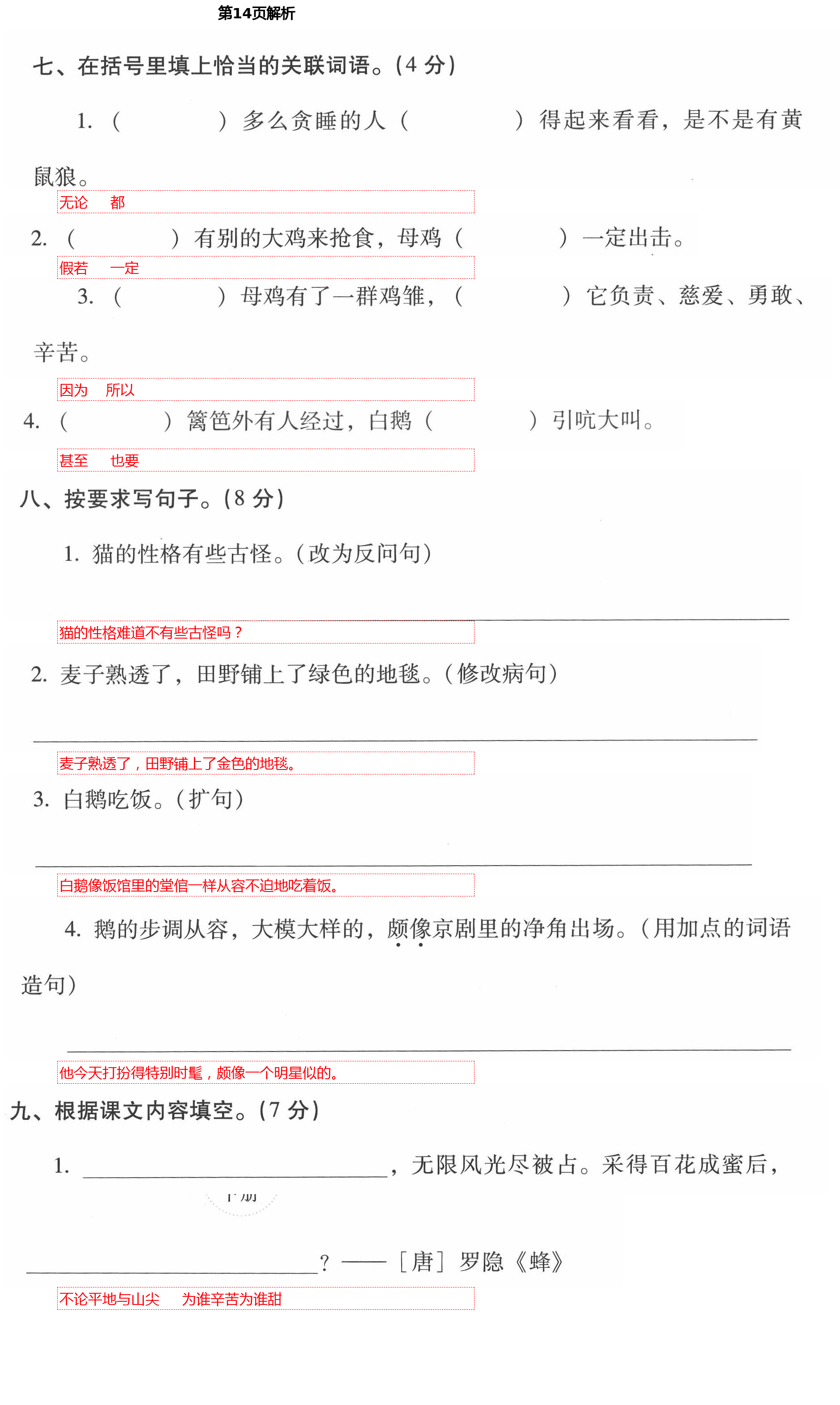 2021年云南省标准教辅同步指导训练与检测四年级语文下册人教版 第14页