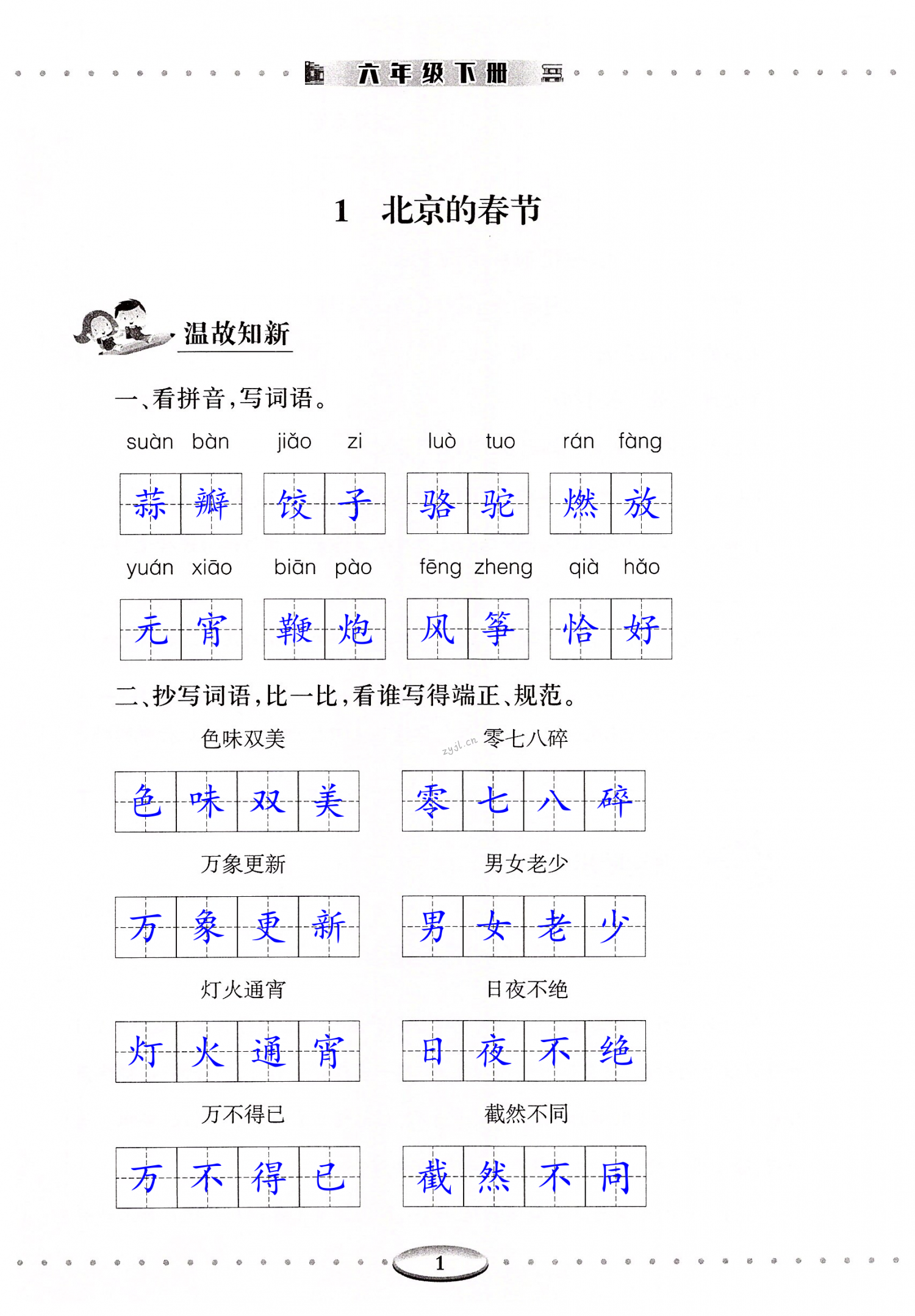 2022年智慧學(xué)習(xí)導(dǎo)學(xué)練六年級語文下冊人教版 第1頁