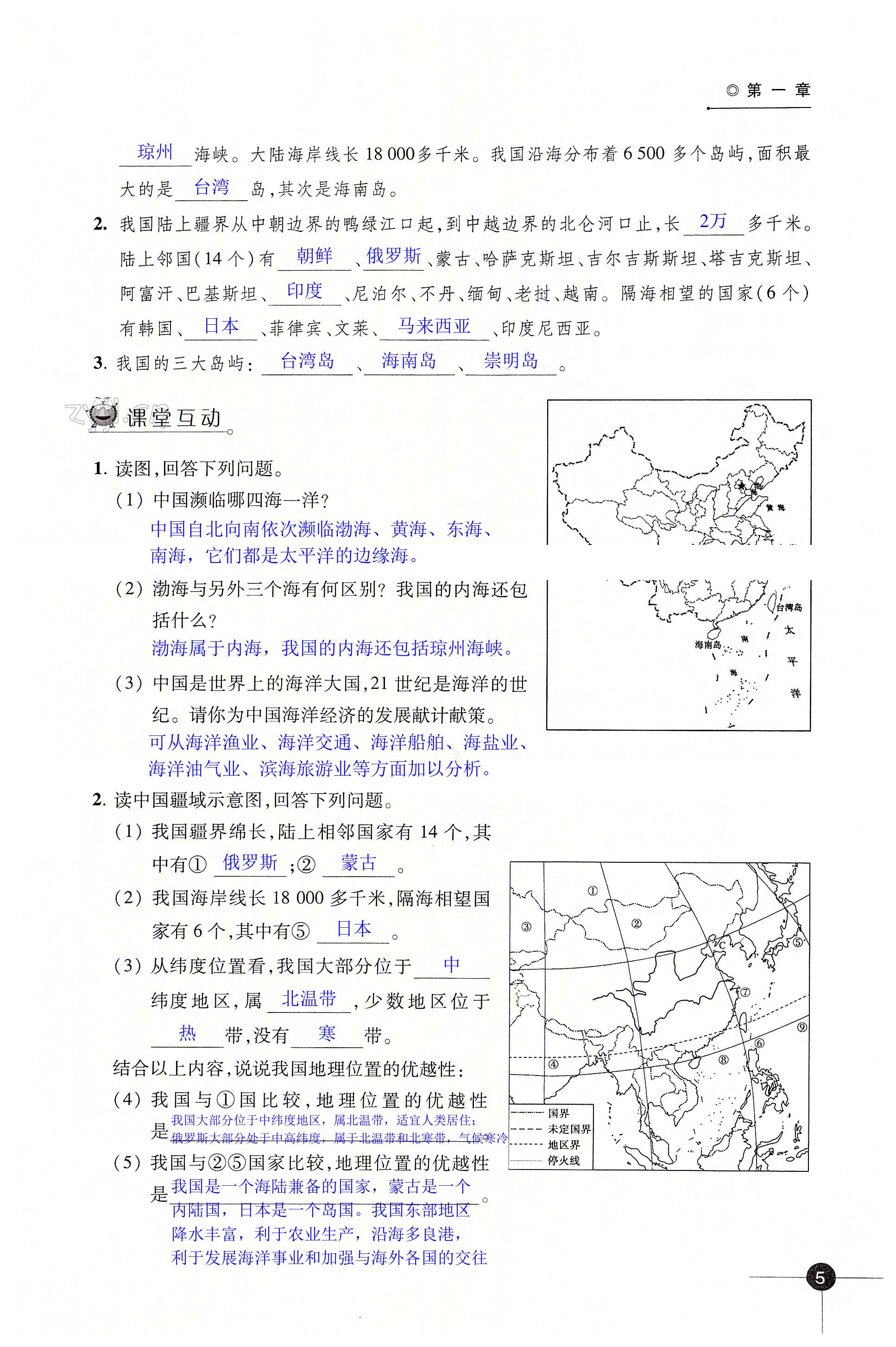 第一章 中国的疆域与人口 - 第5页