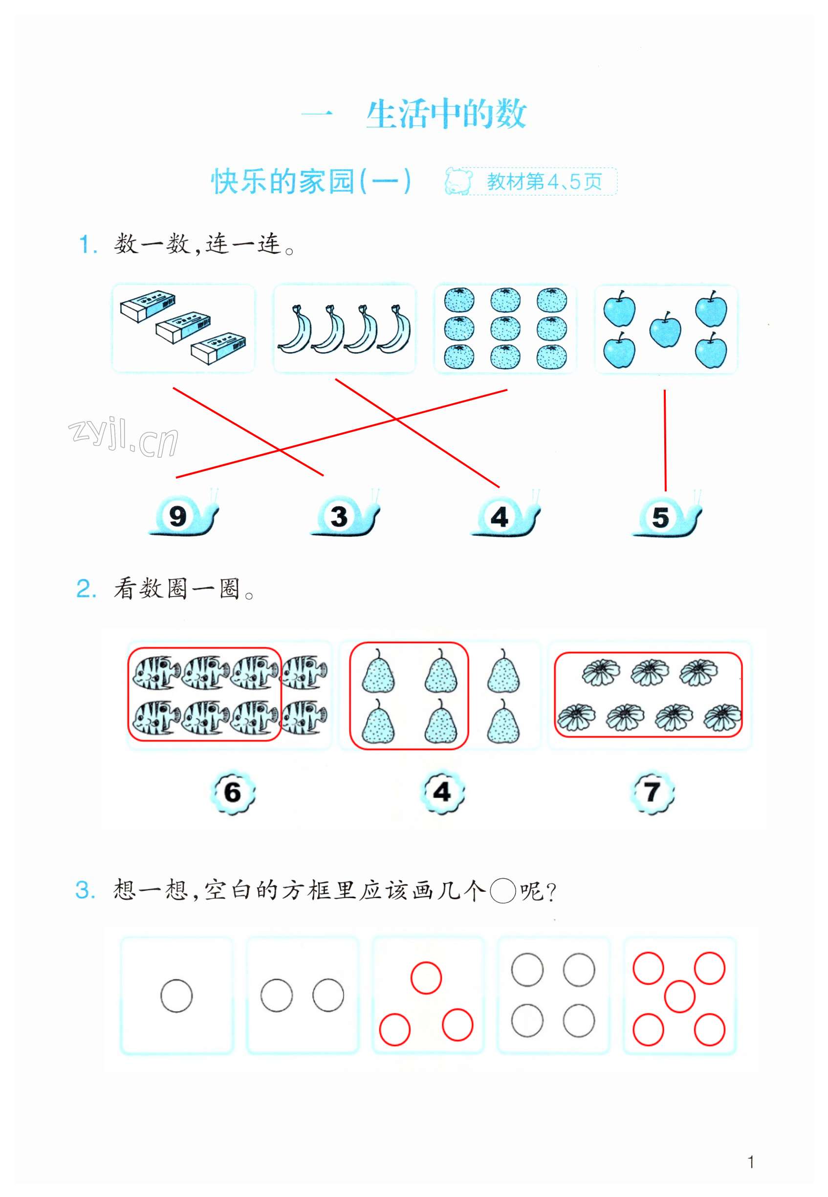 2023年作业本浙江教育出版社一年级数学上册北师大版 第1页