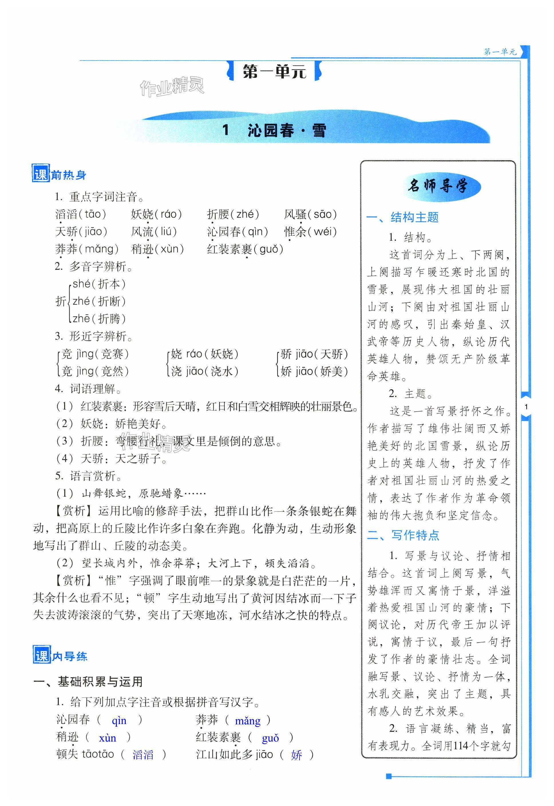 2024年云南省標準教輔優(yōu)佳學案九年級語文上冊人教版 第1頁