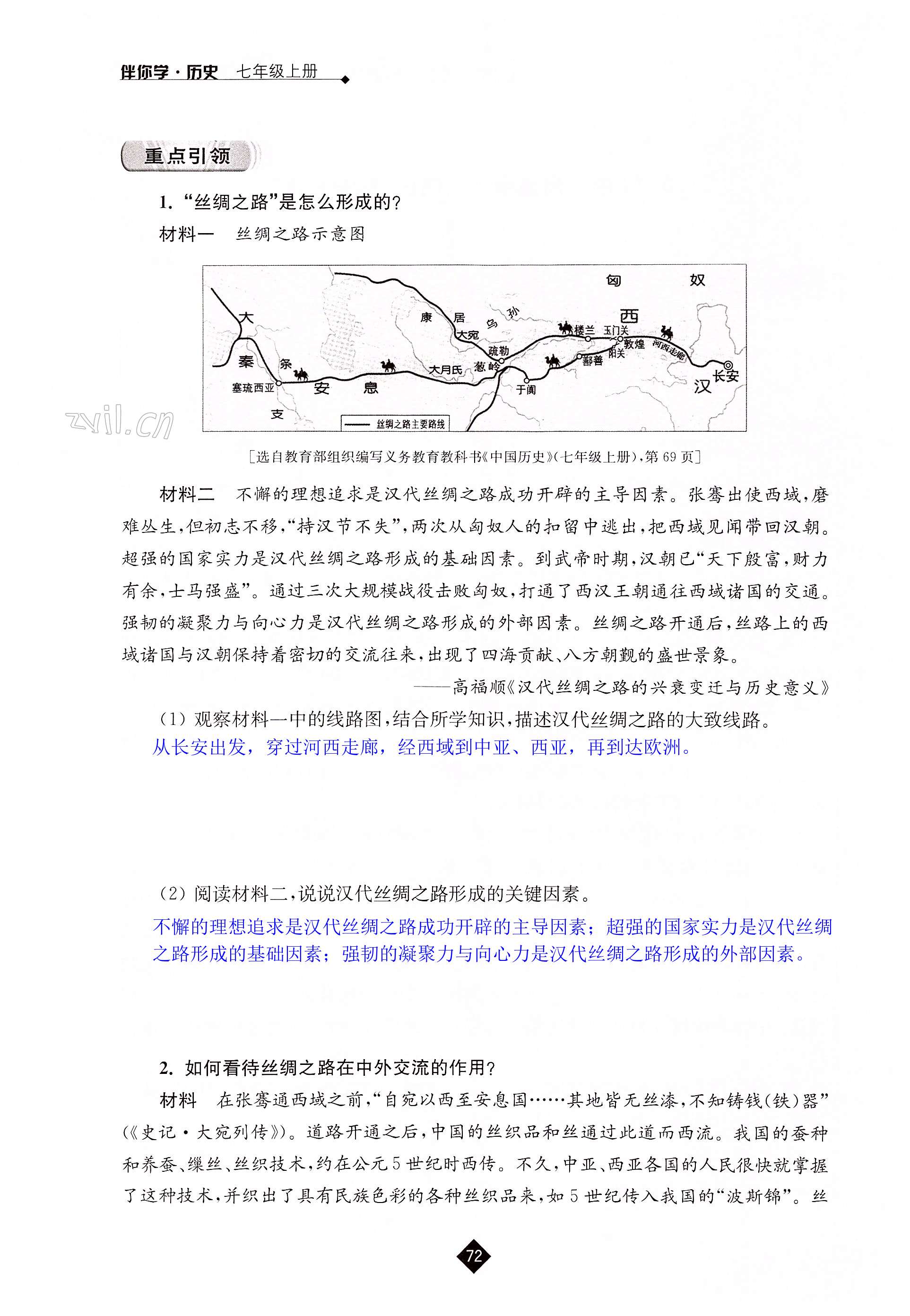 第三单元 秦汉时期：统一多民族国家的建立和巩固 - 第72页