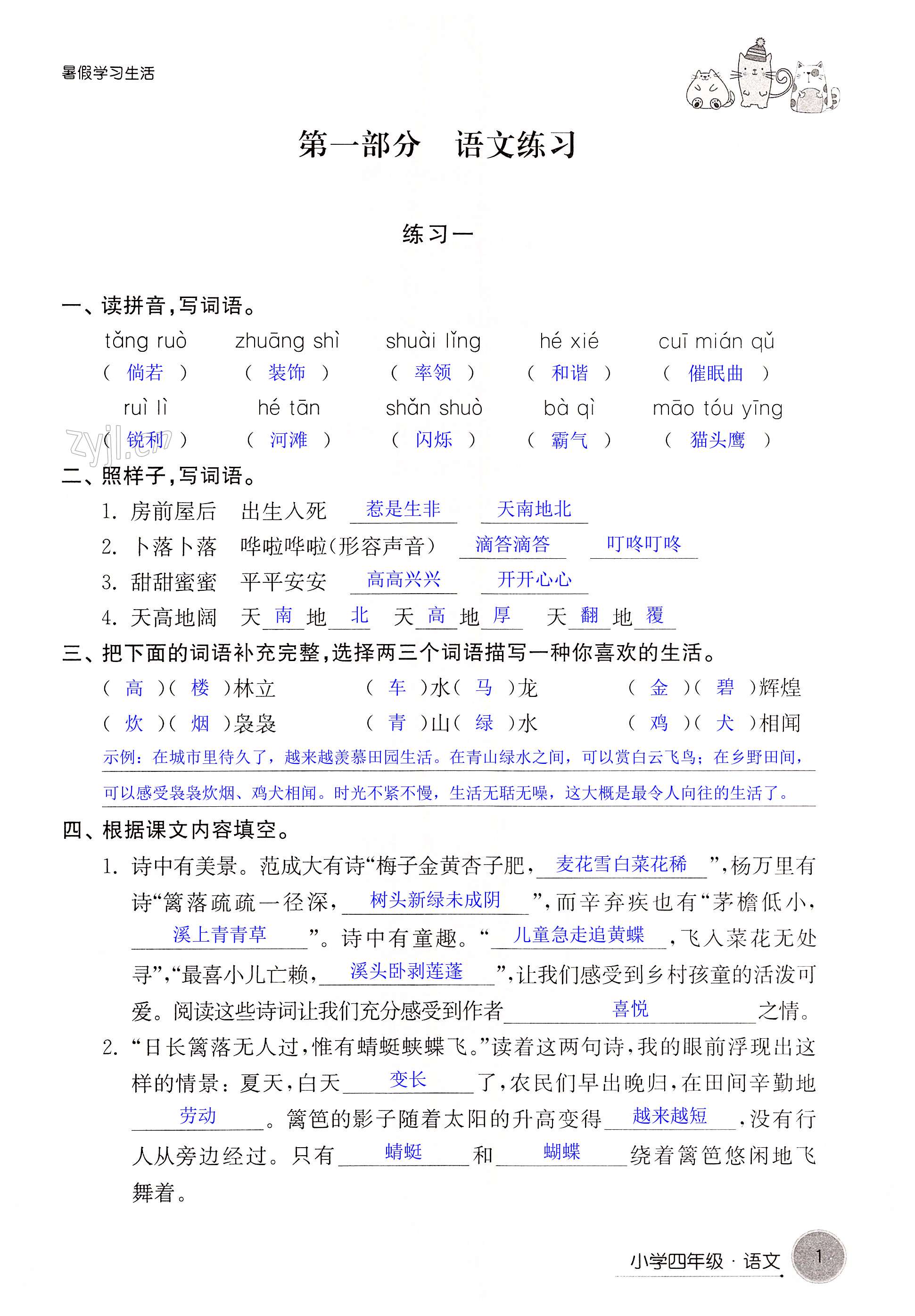 2022年暑假學(xué)習(xí)生活小學(xué)四年級(jí)譯林出版社 第1頁(yè)