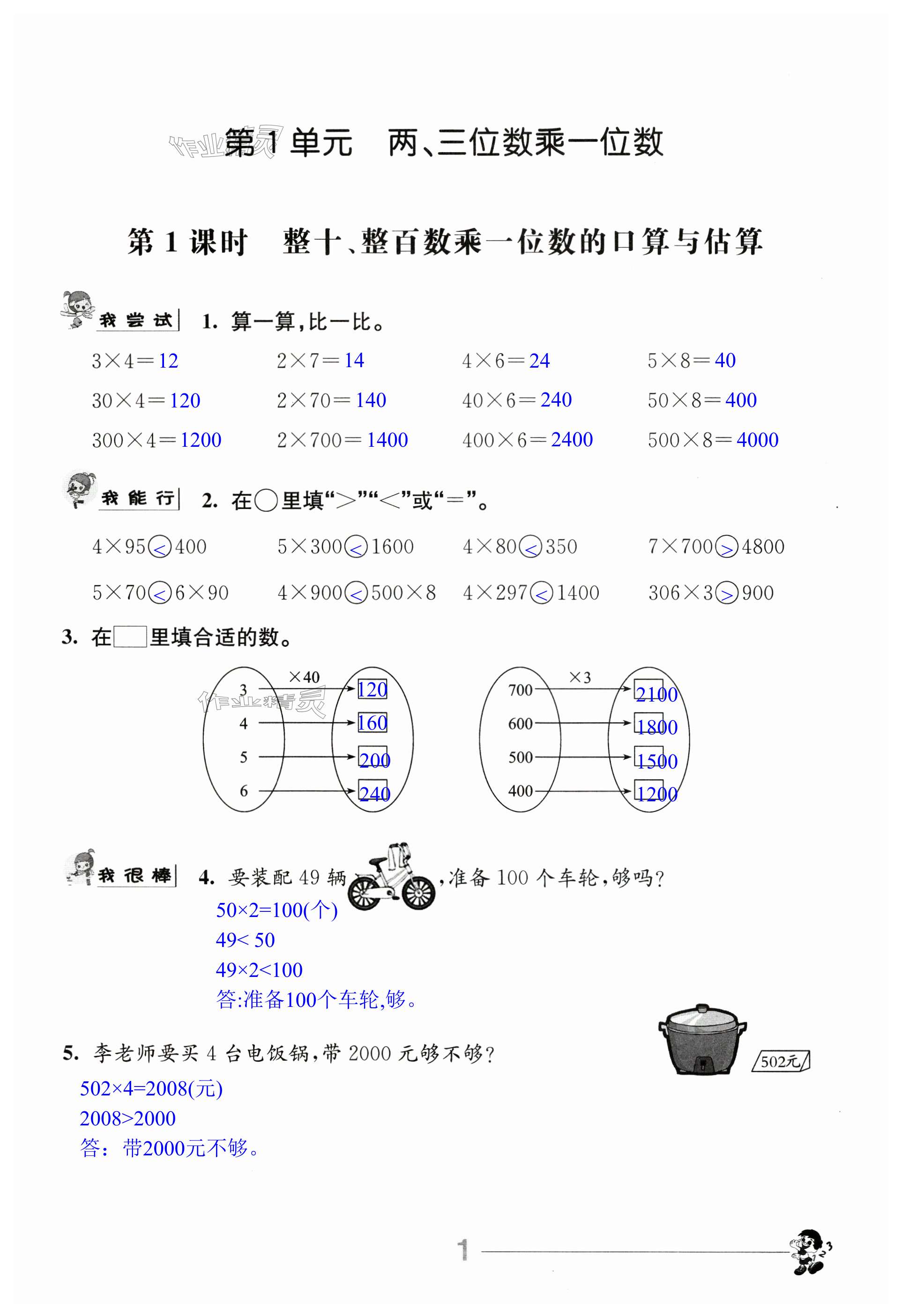 2024年伴你學(xué)三年級(jí)數(shù)學(xué)上冊(cè)蘇教版 第1頁(yè)